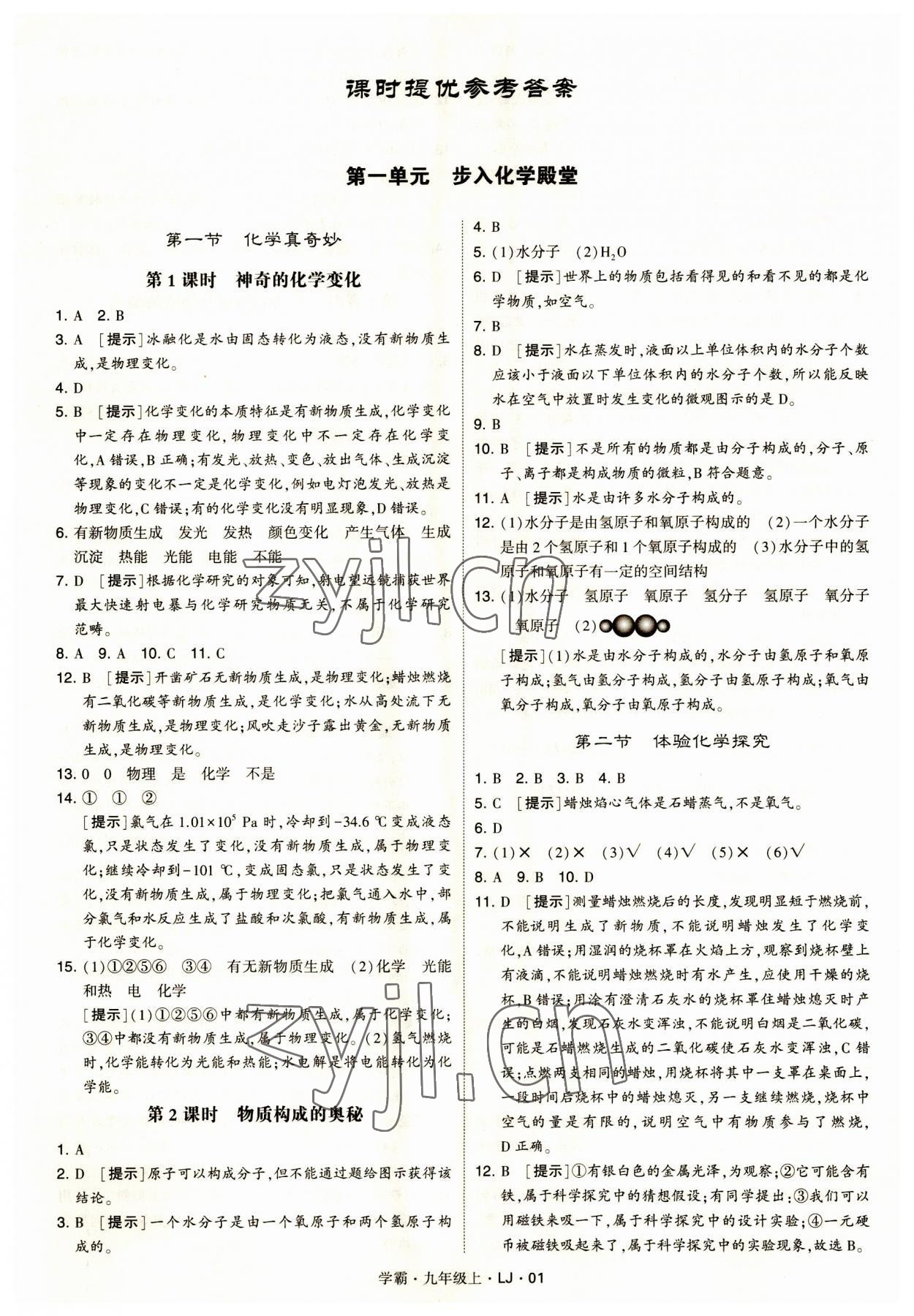 2023年經(jīng)綸學(xué)典學(xué)霸九年級化學(xué)上冊魯教版 第1頁