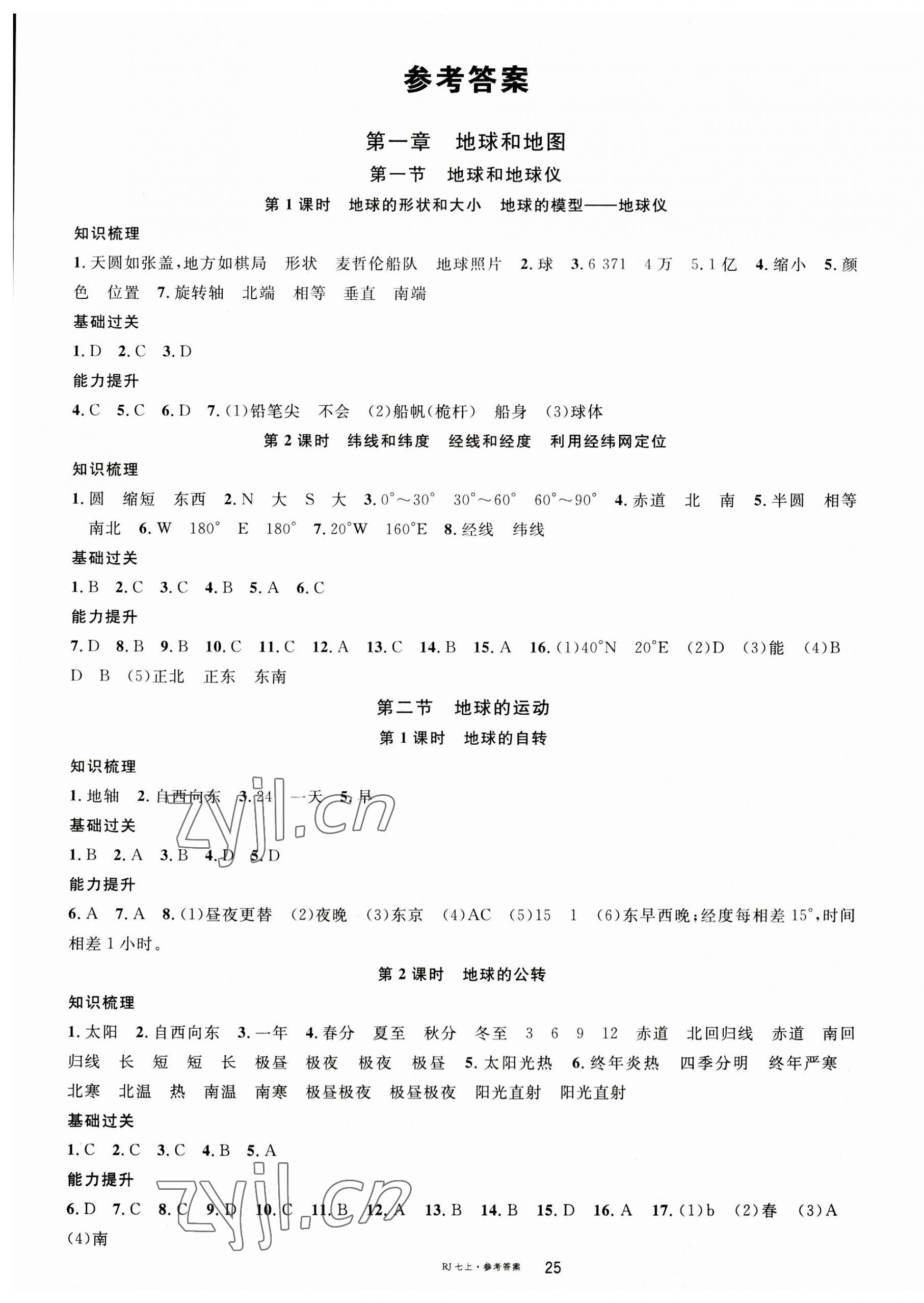 2023年名校課堂七年級(jí)地理上冊(cè)人教版 第1頁(yè)