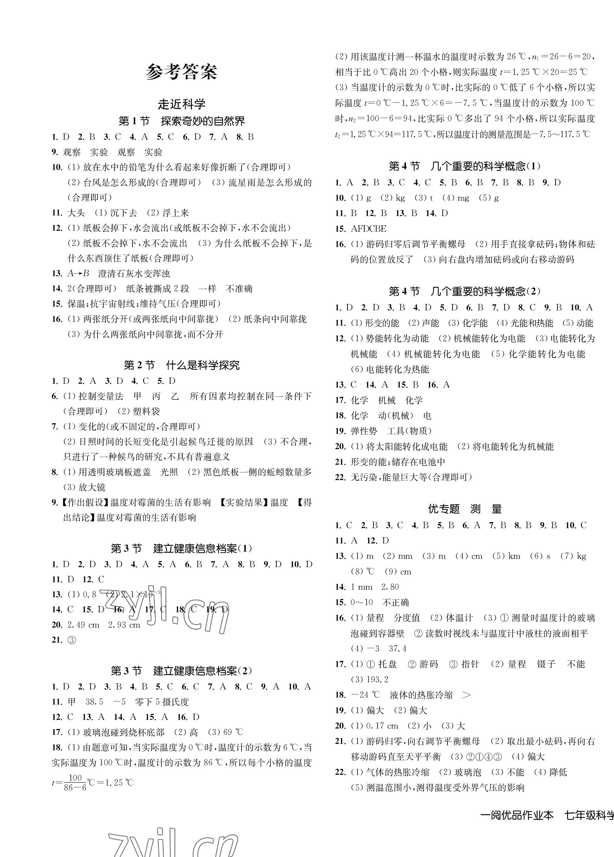 2023年一阅优品作业本七年级科学上册华师大版 第1页