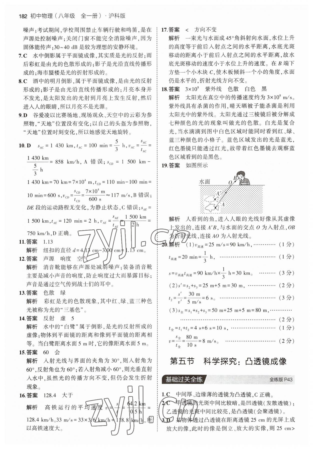 2023年5年中考3年模擬八年級物理全一冊滬科版 第16頁