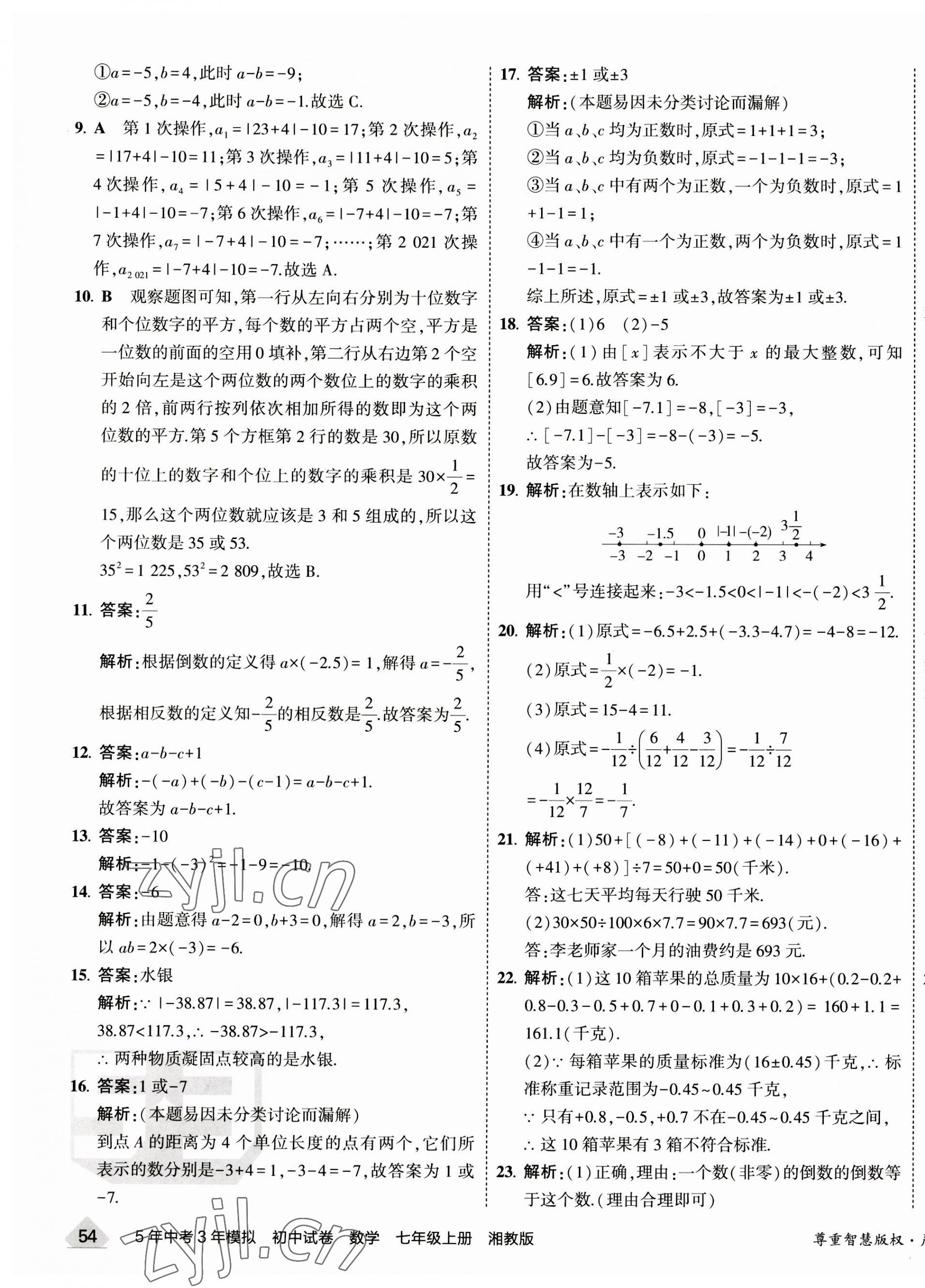 2023年5年中考3年模擬初中試卷七年級(jí)數(shù)學(xué)上冊(cè)湘教版 第3頁(yè)