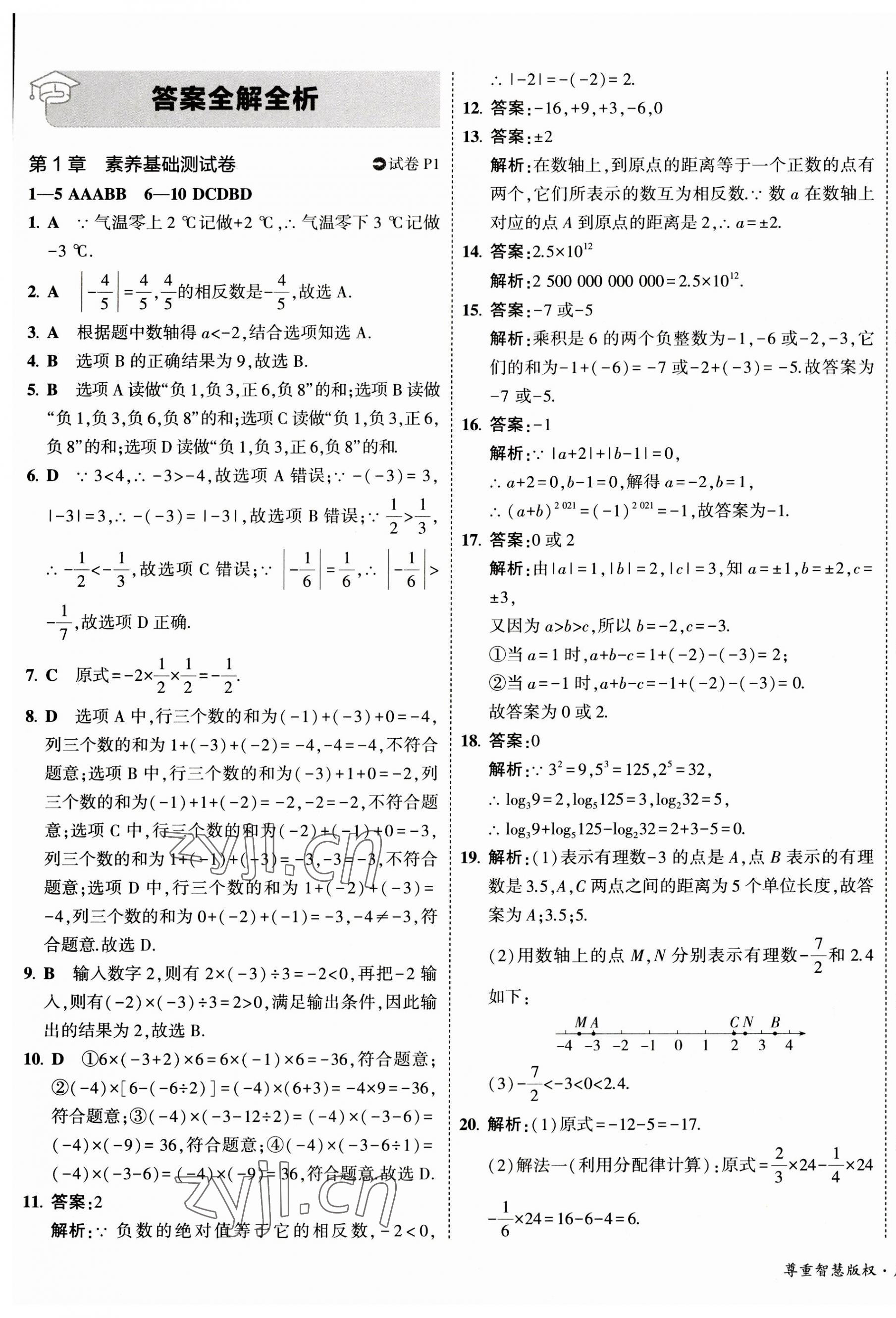 2023年5年中考3年模拟初中试卷七年级数学上册湘教版 第1页