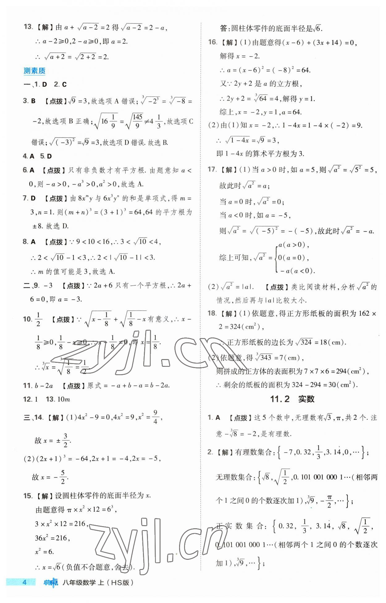 2023年综合应用创新题典中点八年级数学上册华师大版 第4页