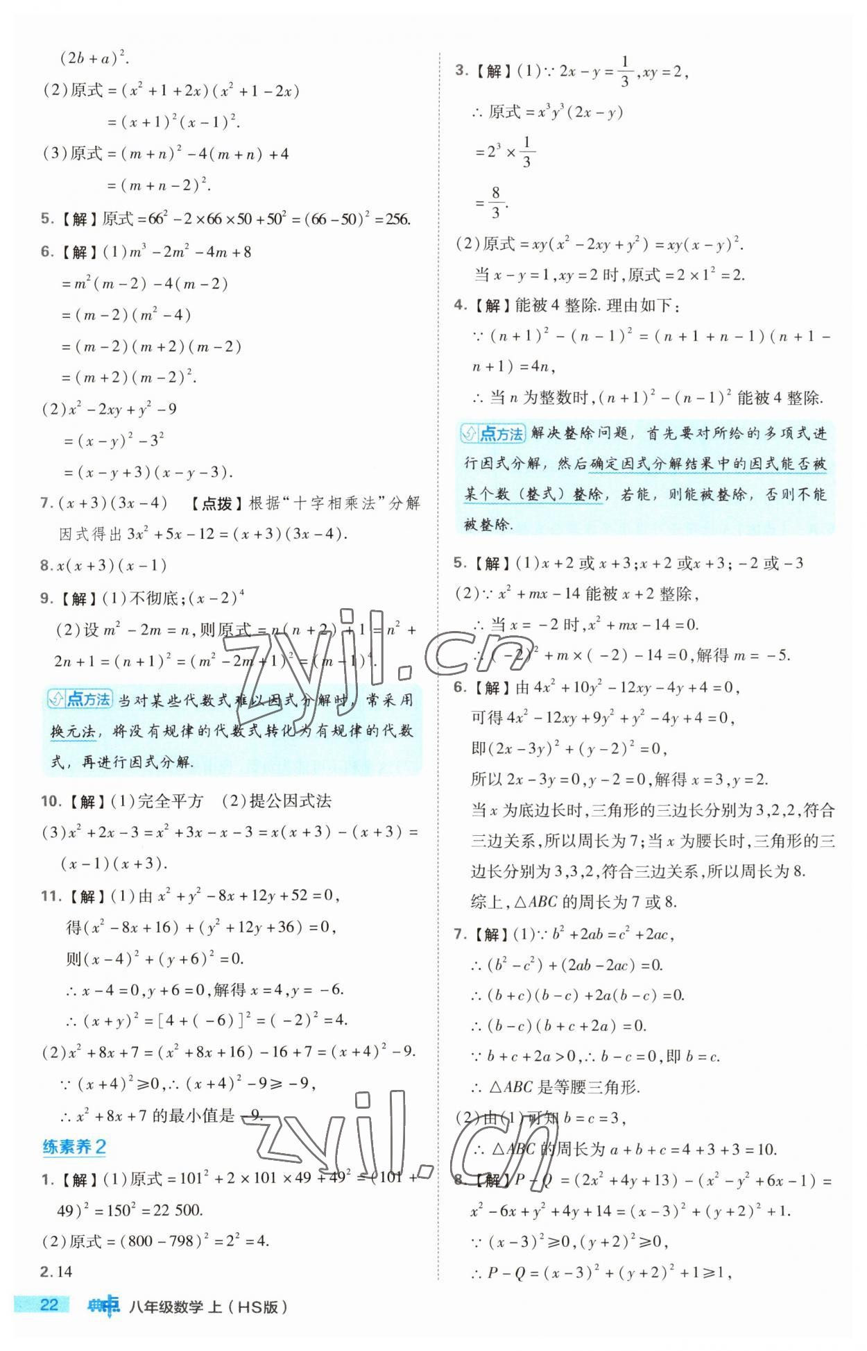 2023年综合应用创新题典中点八年级数学上册华师大版 第22页