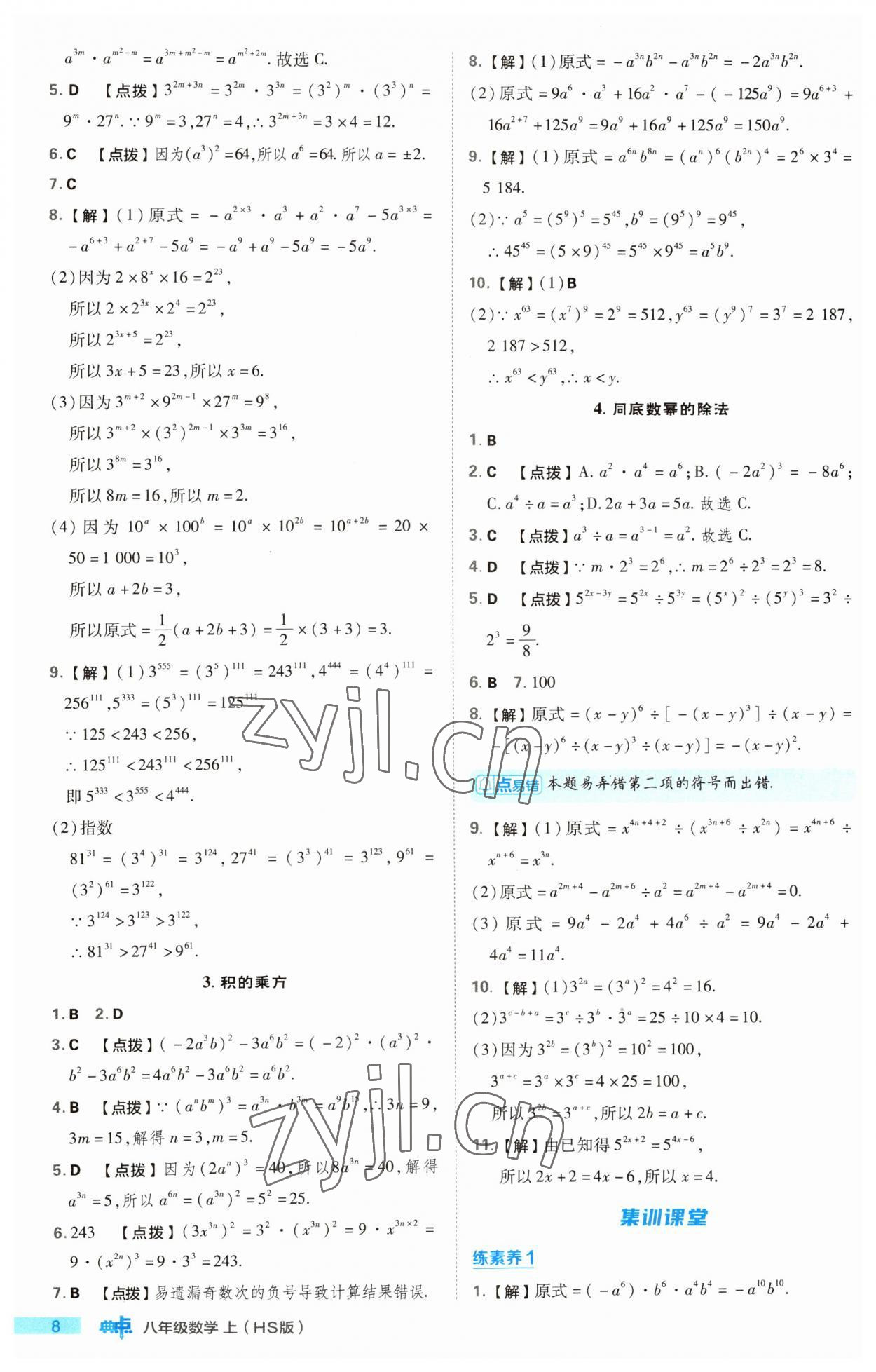 2023年综合应用创新题典中点八年级数学上册华师大版 第8页