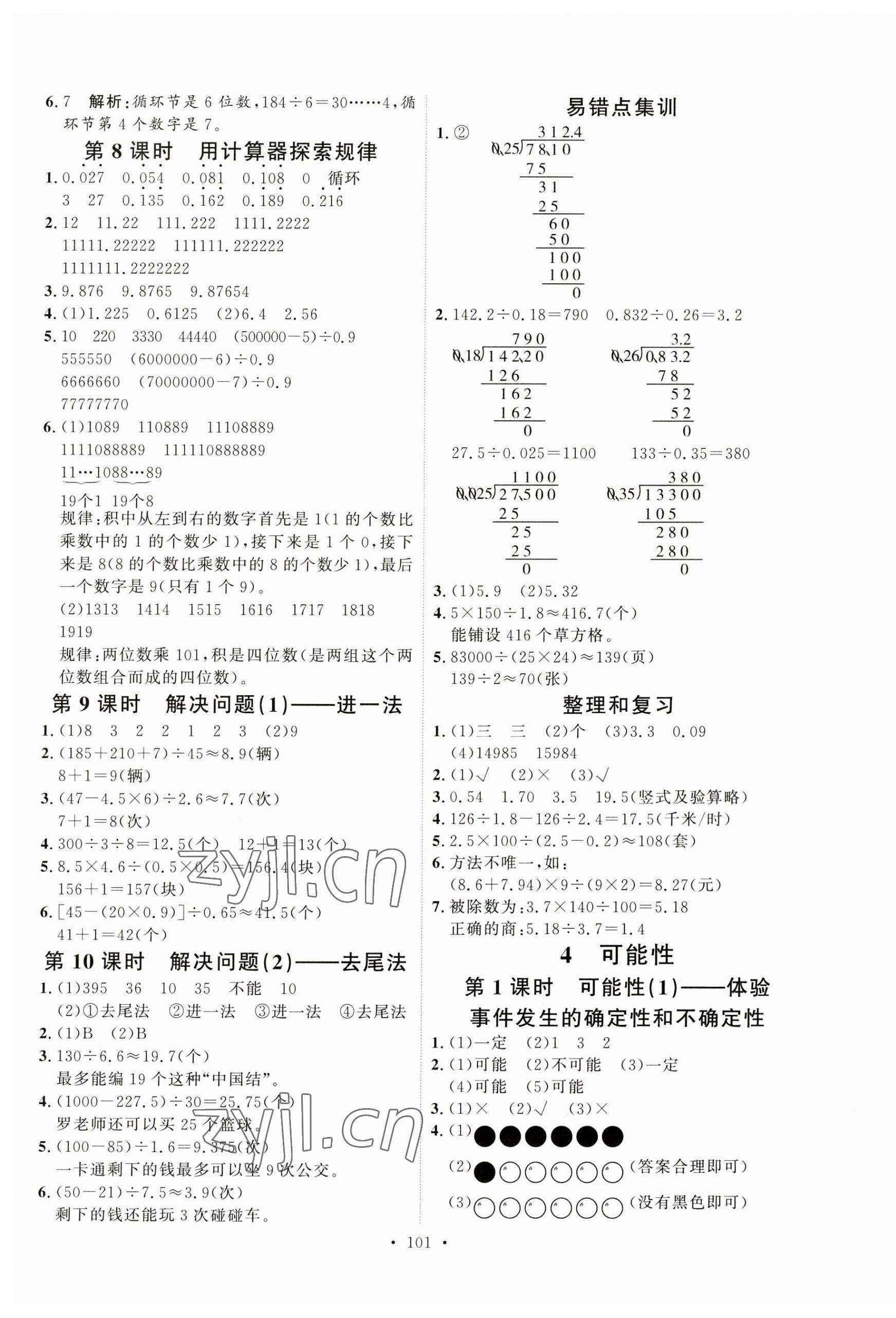 2023年每时每刻快乐优加作业本五年级数学上册人教版 参考答案第5页