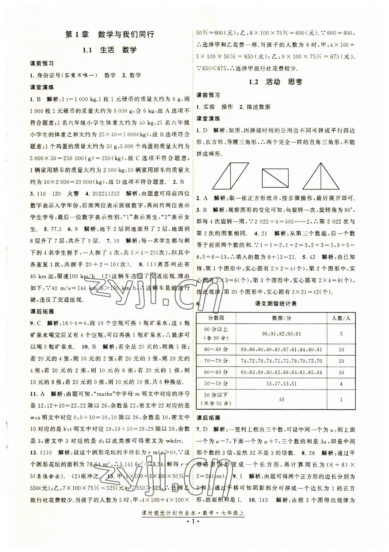 2023年課時提優(yōu)計劃作業(yè)本七年級數(shù)學(xué)上冊蘇科版 第1頁