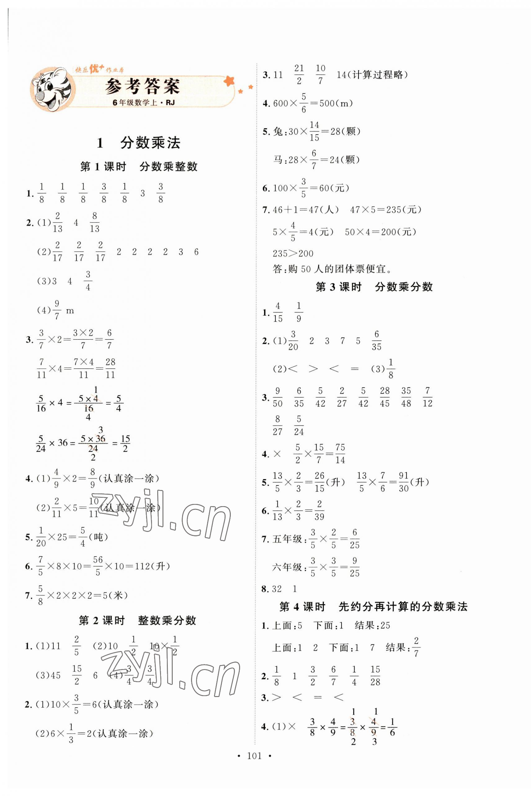 2023年每時每刻快樂優(yōu)加作業(yè)本六年級數學上冊人教版 參考答案第1頁