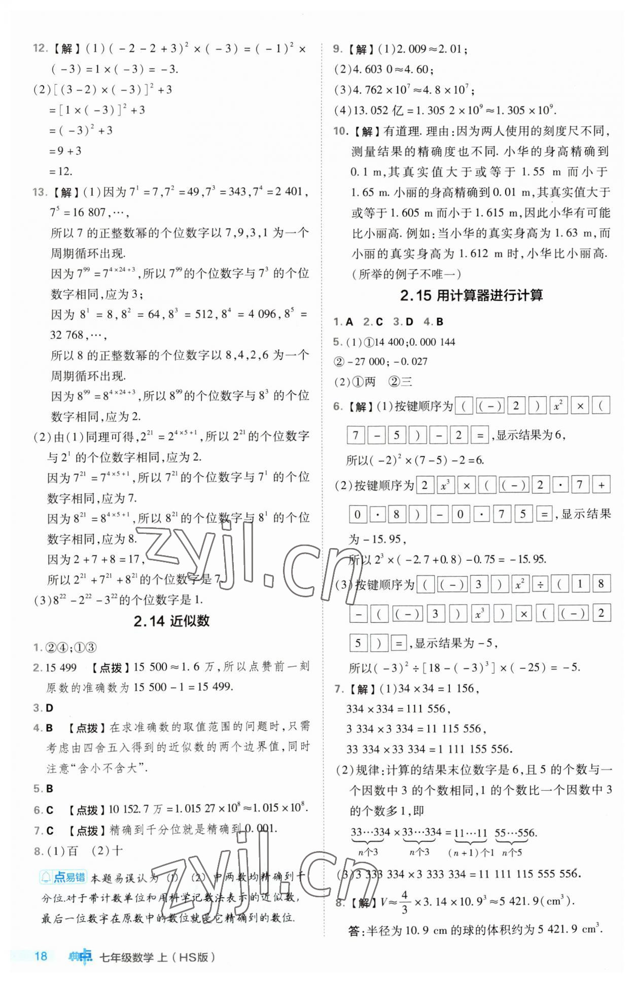 2023年綜合應(yīng)用創(chuàng)新題典中點七年級數(shù)學(xué)上冊華師大版 第18頁