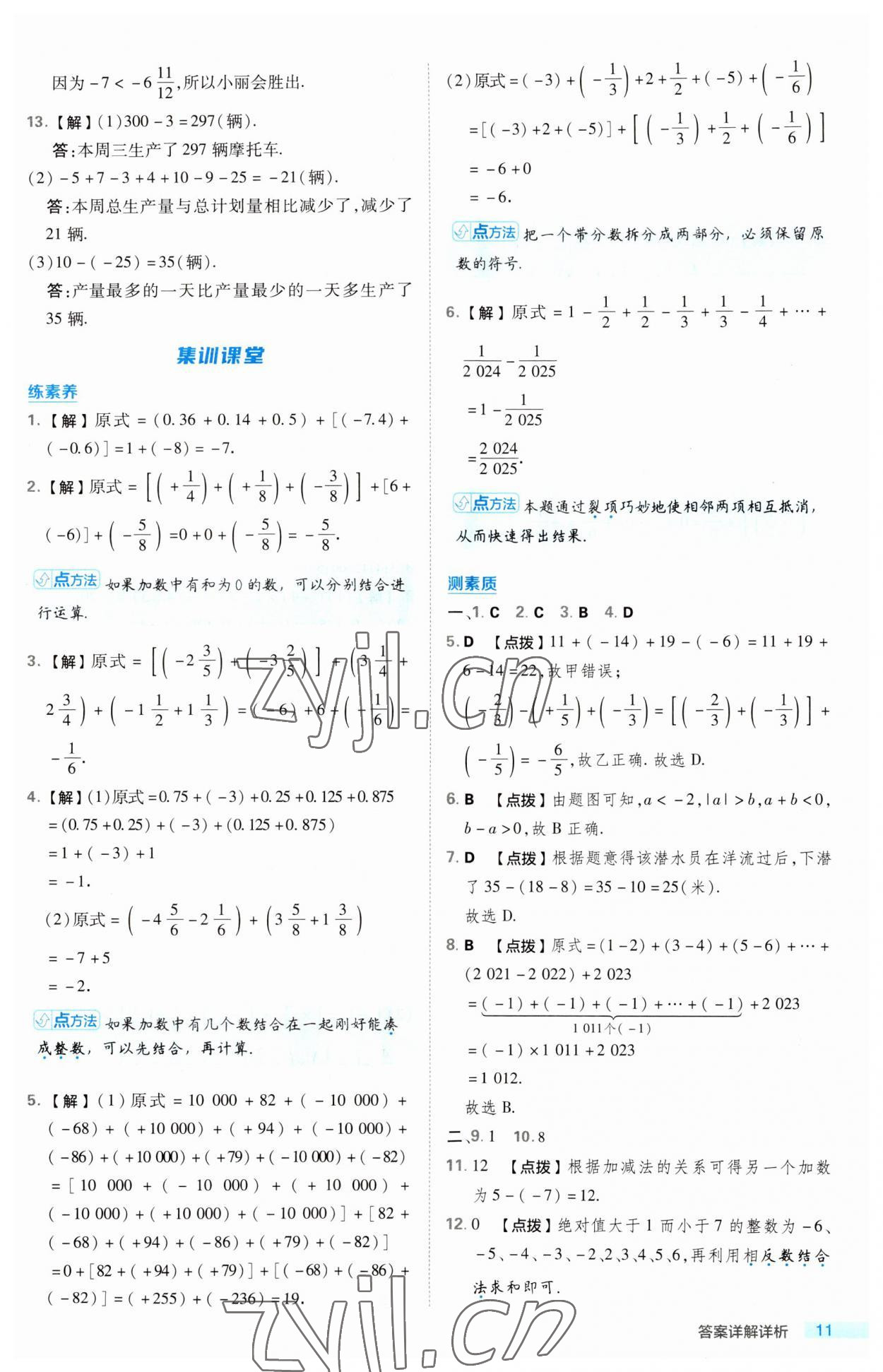 2023年綜合應(yīng)用創(chuàng)新題典中點(diǎn)七年級(jí)數(shù)學(xué)上冊(cè)華師大版 第11頁(yè)