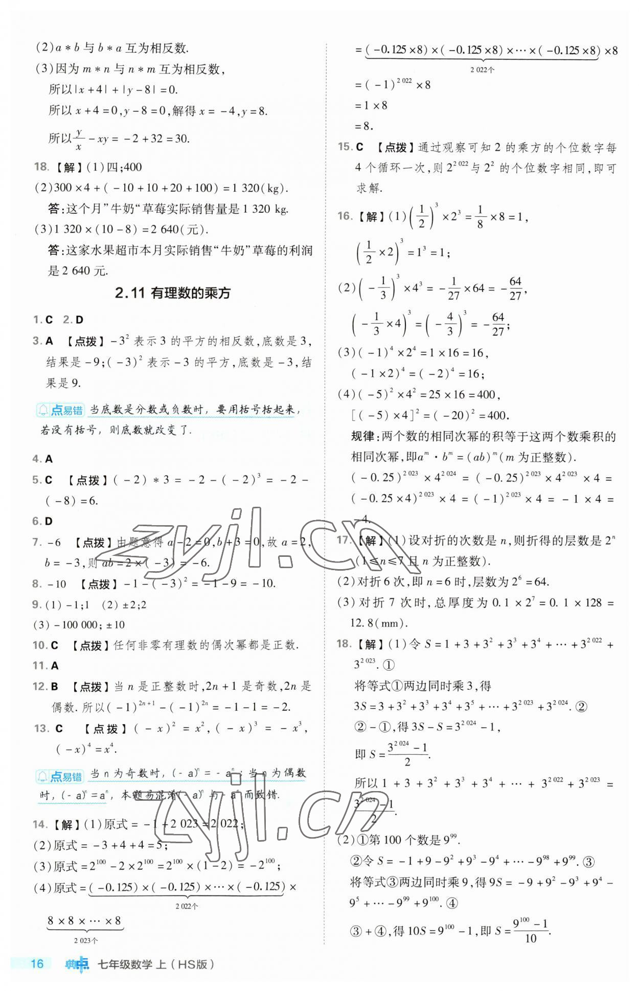 2023年综合应用创新题典中点七年级数学上册华师大版 第16页