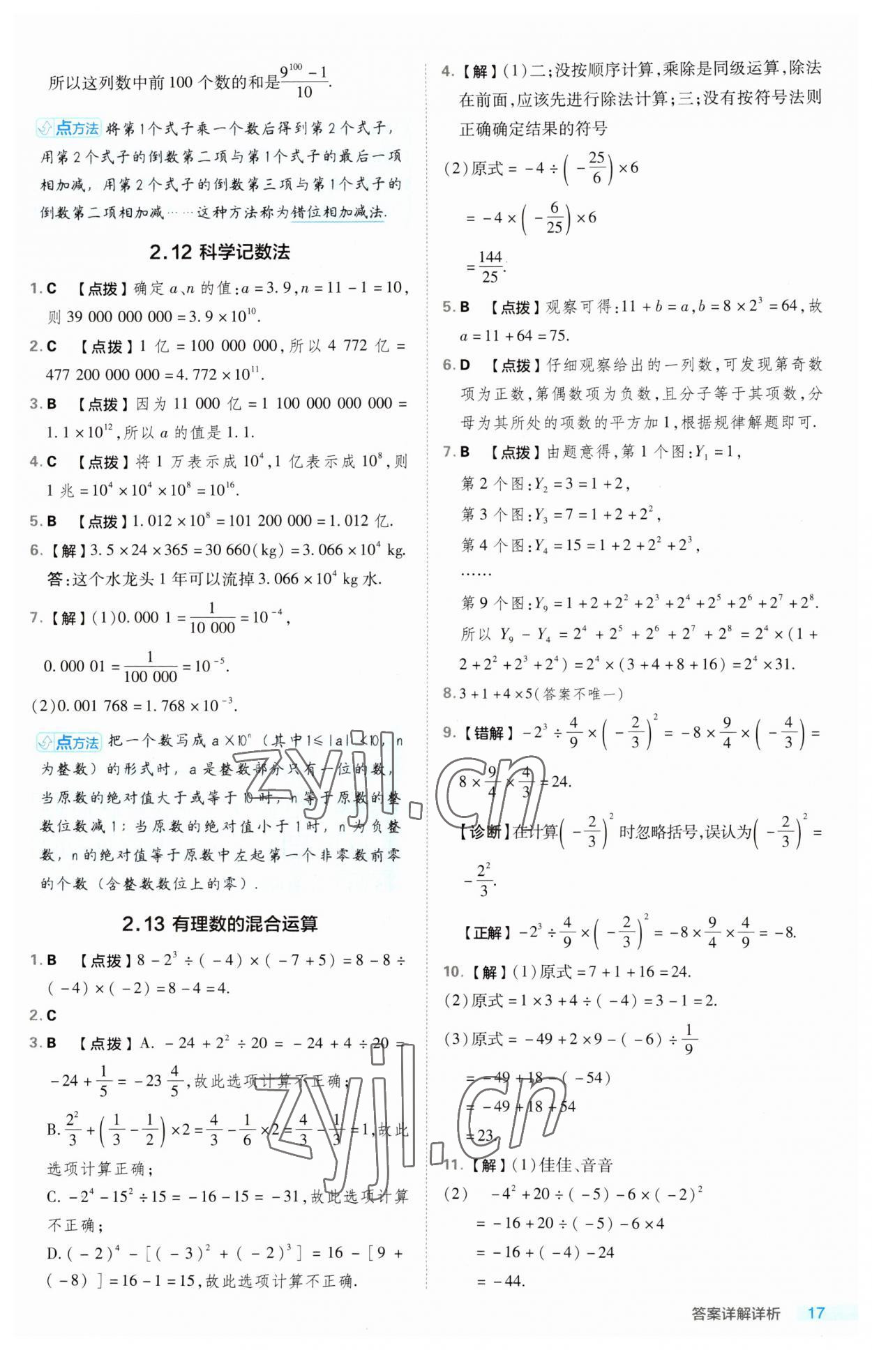 2023年综合应用创新题典中点七年级数学上册华师大版 第17页