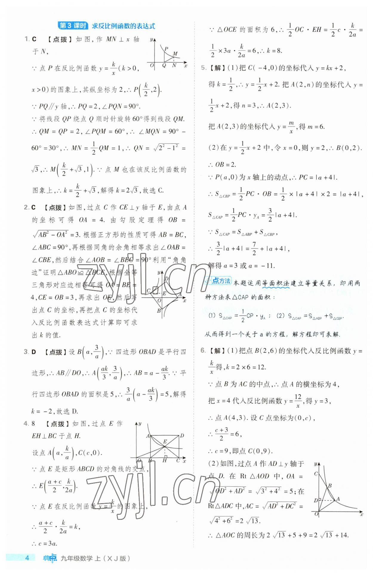 2023年综合应用创新题典中点九年级数学上册湘教版 第4页
