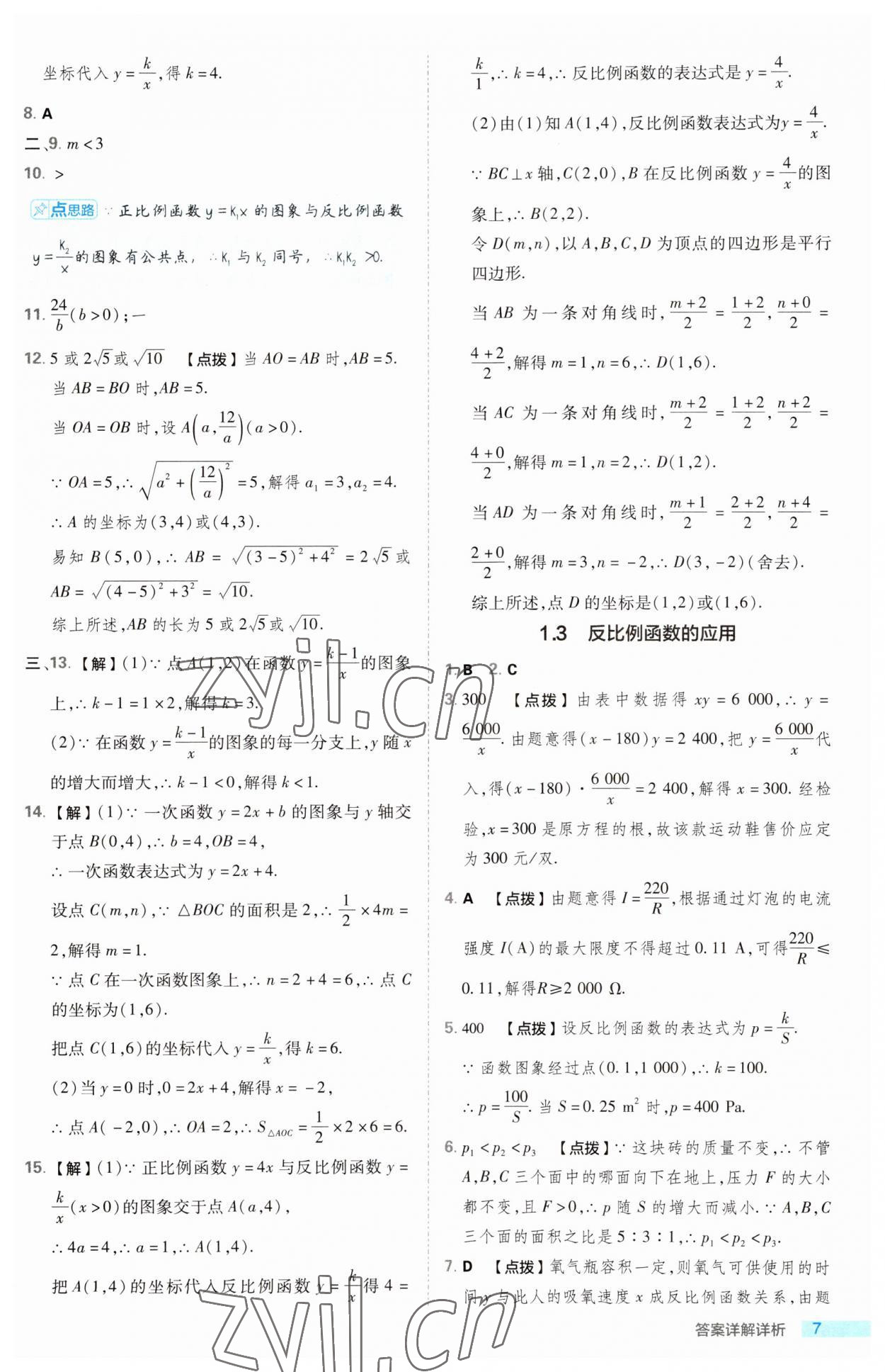 2023年综合应用创新题典中点九年级数学上册湘教版 第7页