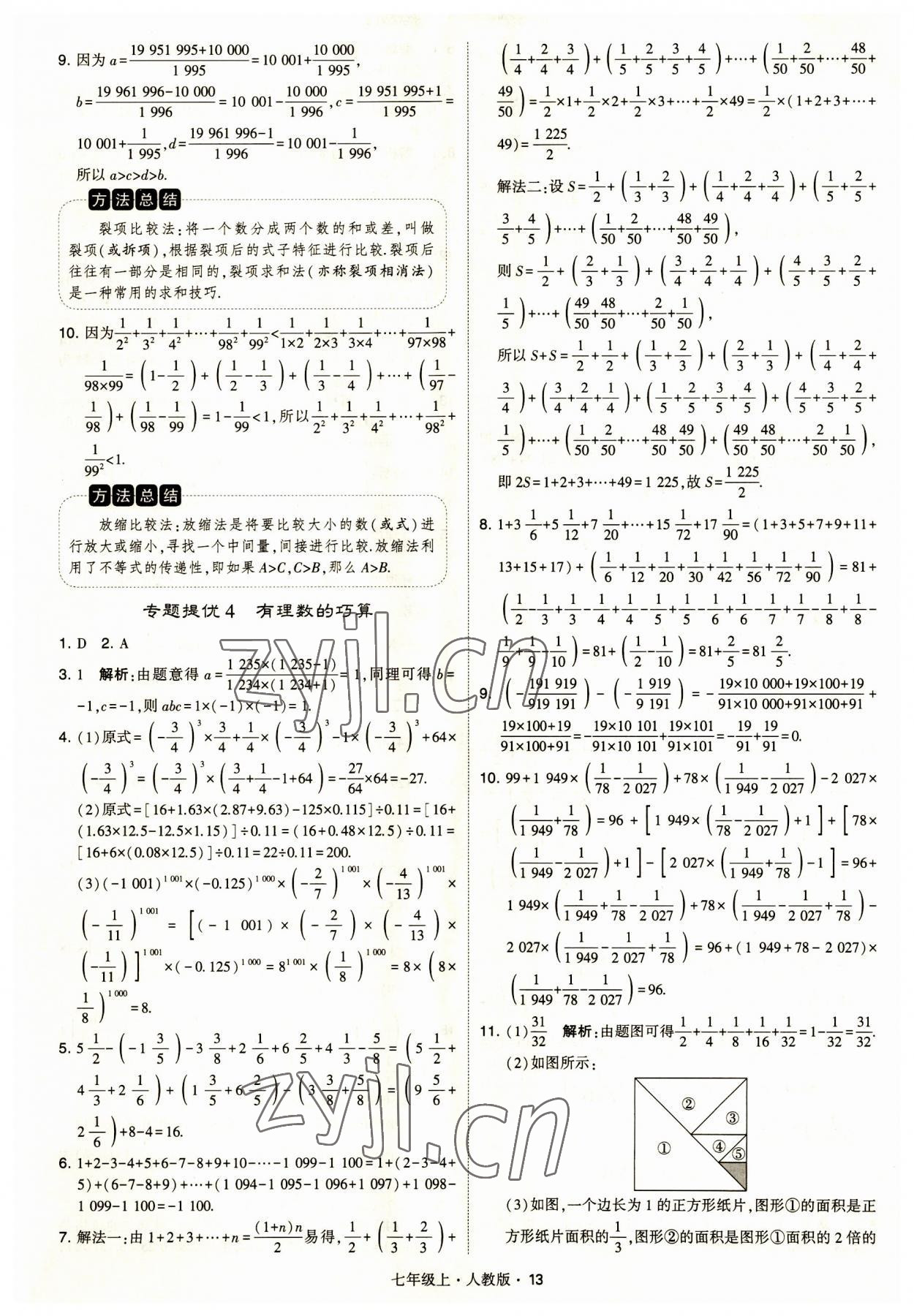 2023年經(jīng)綸學(xué)典學(xué)霸題中題七年級(jí)數(shù)學(xué)上冊(cè)人教版 第13頁