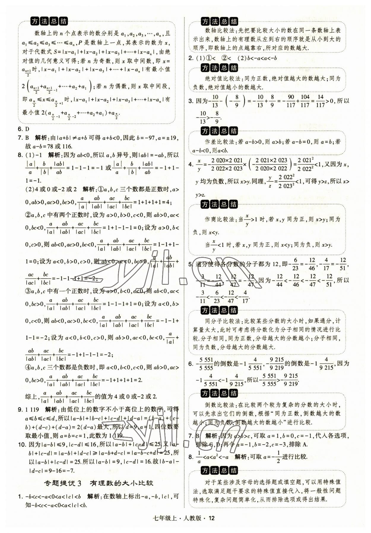 2023年經(jīng)綸學(xué)典學(xué)霸題中題七年級(jí)數(shù)學(xué)上冊(cè)人教版 第12頁(yè)