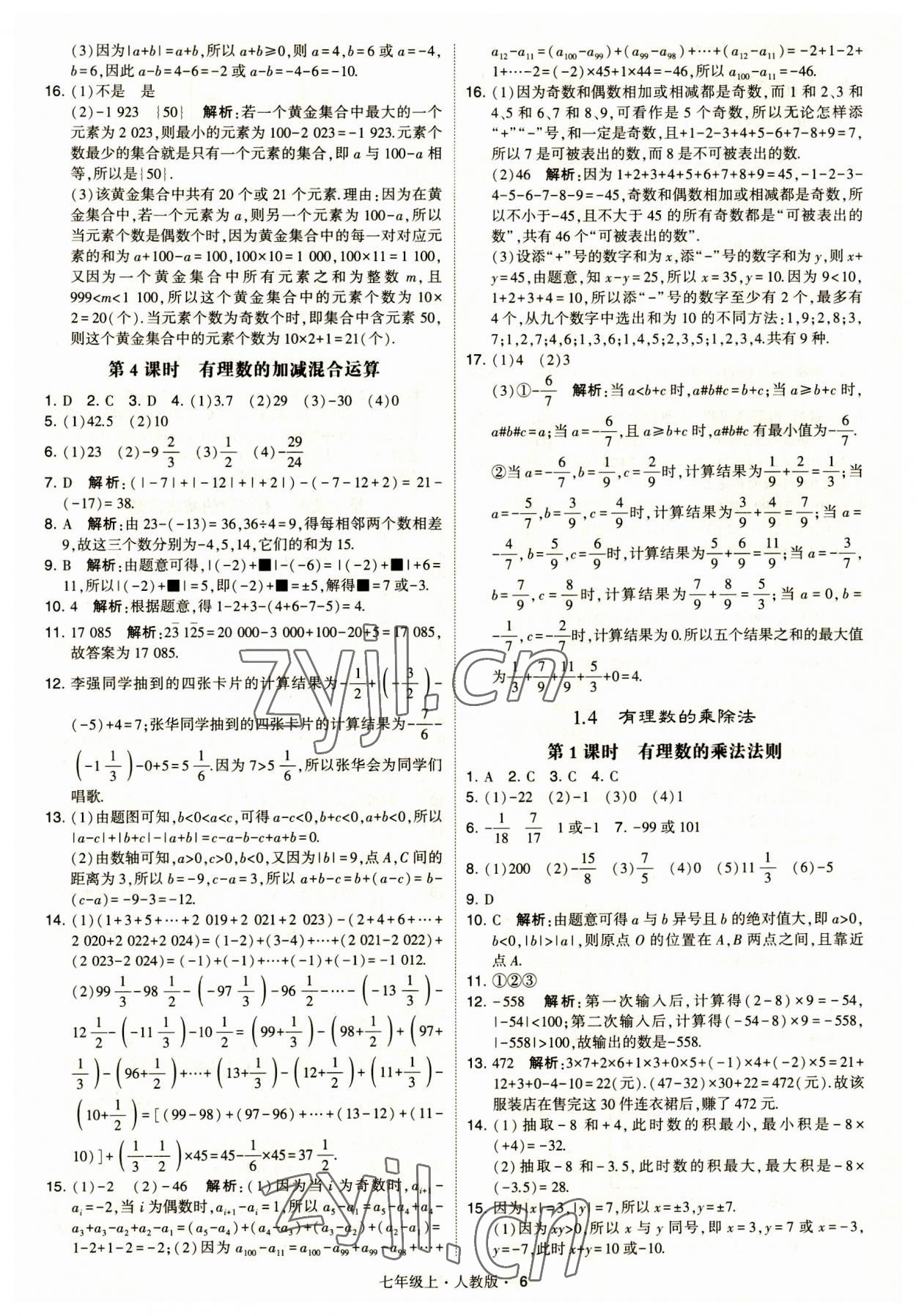 2023年經(jīng)綸學(xué)典學(xué)霸題中題七年級數(shù)學(xué)上冊人教版 第6頁