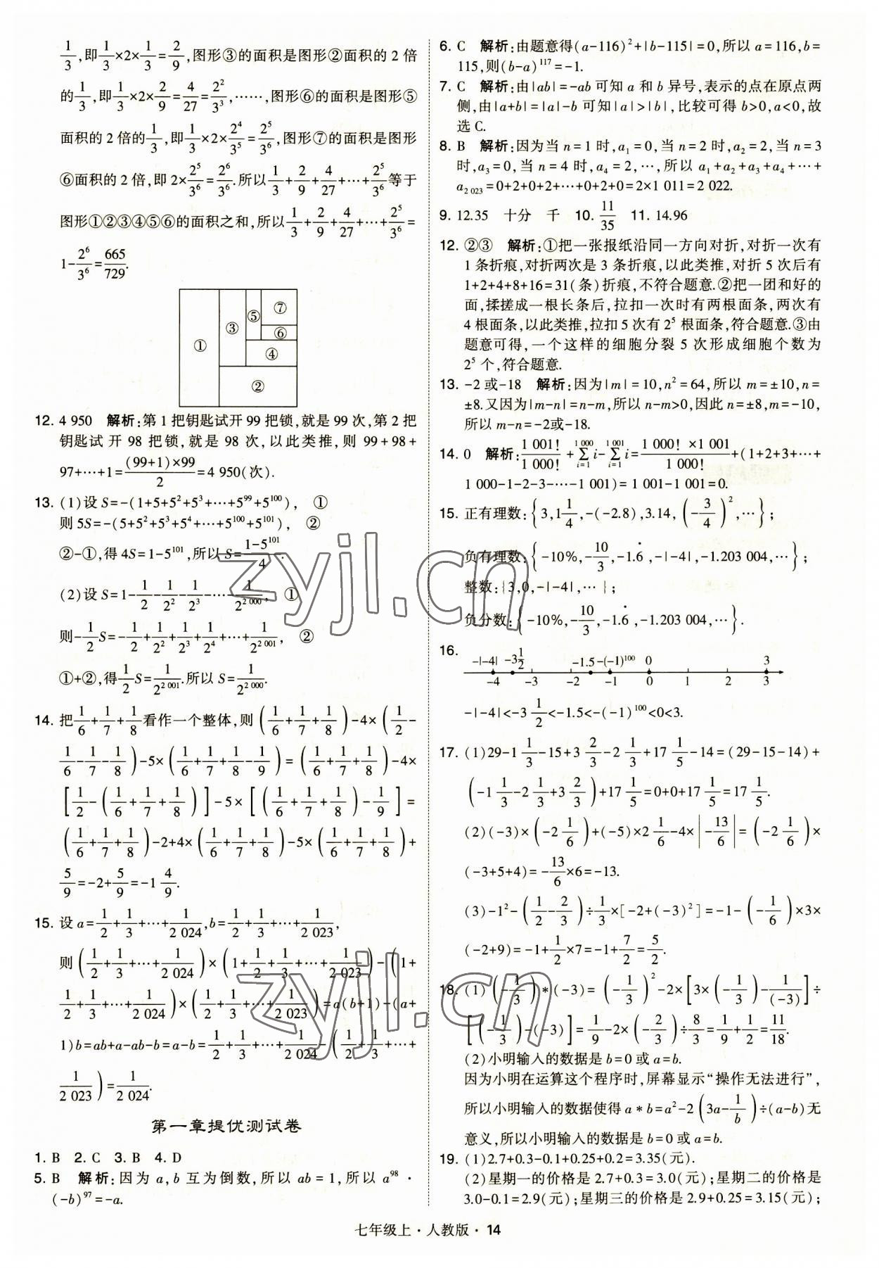 2023年經(jīng)綸學典學霸題中題七年級數(shù)學上冊人教版 第14頁