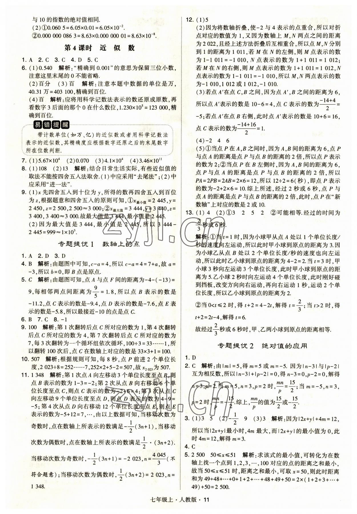 2023年經(jīng)綸學(xué)典學(xué)霸題中題七年級(jí)數(shù)學(xué)上冊(cè)人教版 第11頁(yè)