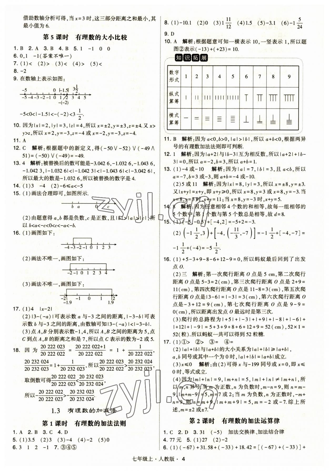 2023年經(jīng)綸學(xué)典學(xué)霸題中題七年級數(shù)學(xué)上冊人教版 第4頁