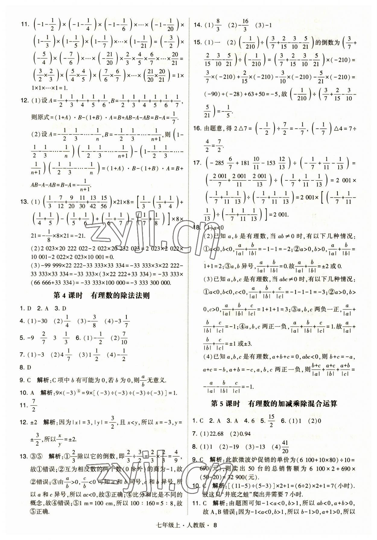 2023年經(jīng)綸學(xué)典學(xué)霸題中題七年級數(shù)學(xué)上冊人教版 第8頁