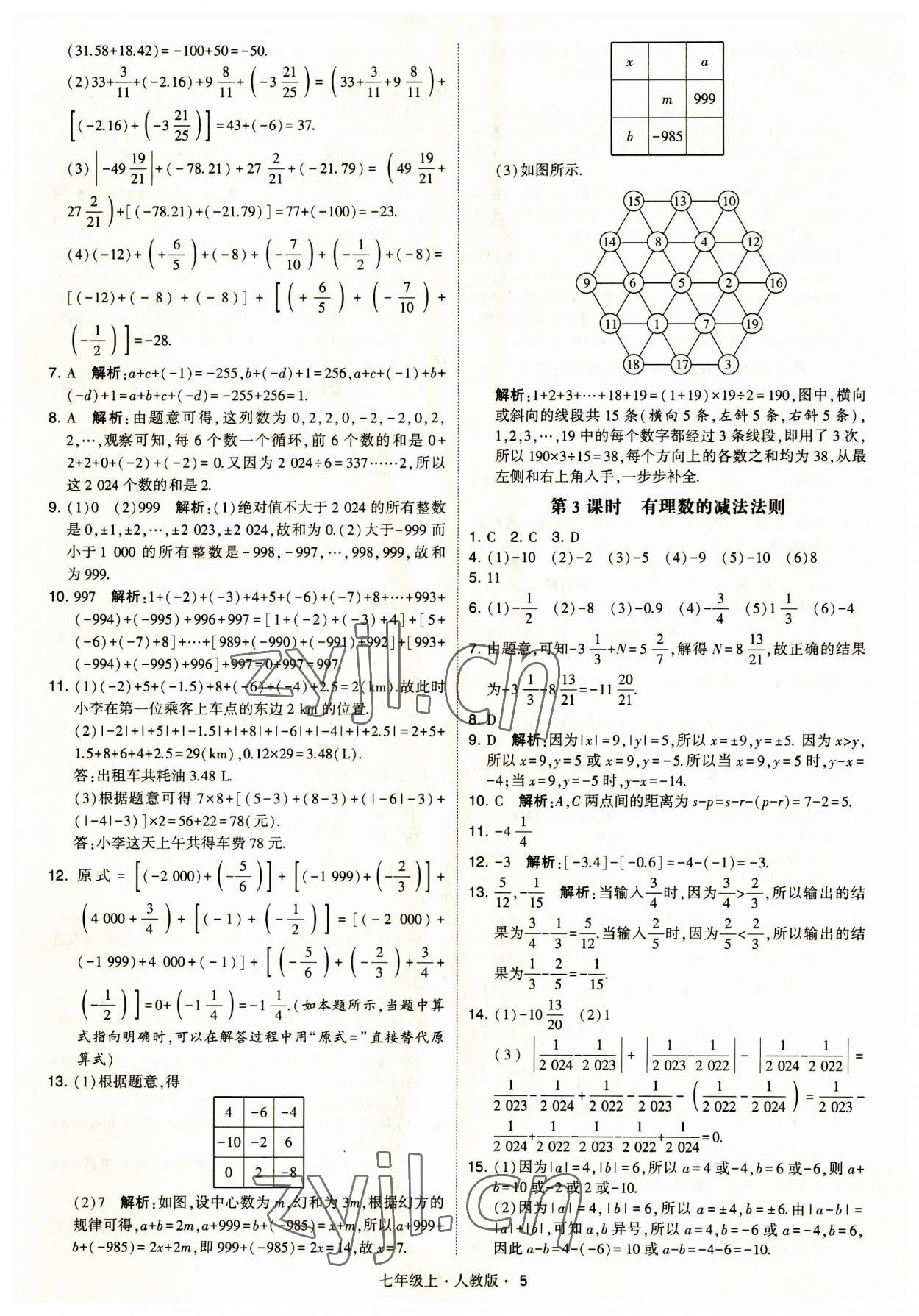 2023年經(jīng)綸學(xué)典學(xué)霸題中題七年級數(shù)學(xué)上冊人教版 第5頁