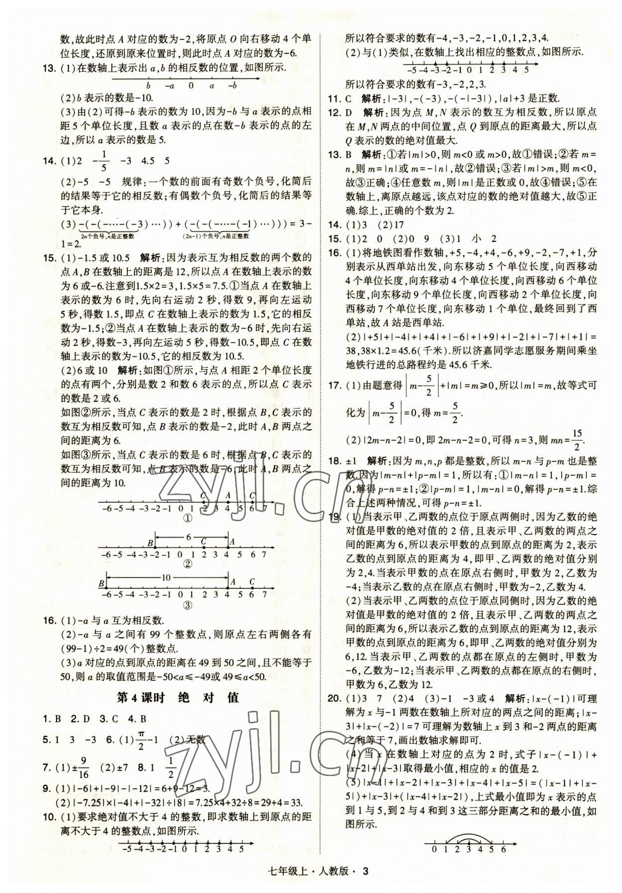 2023年經(jīng)綸學(xué)典學(xué)霸題中題七年級(jí)數(shù)學(xué)上冊人教版 第3頁