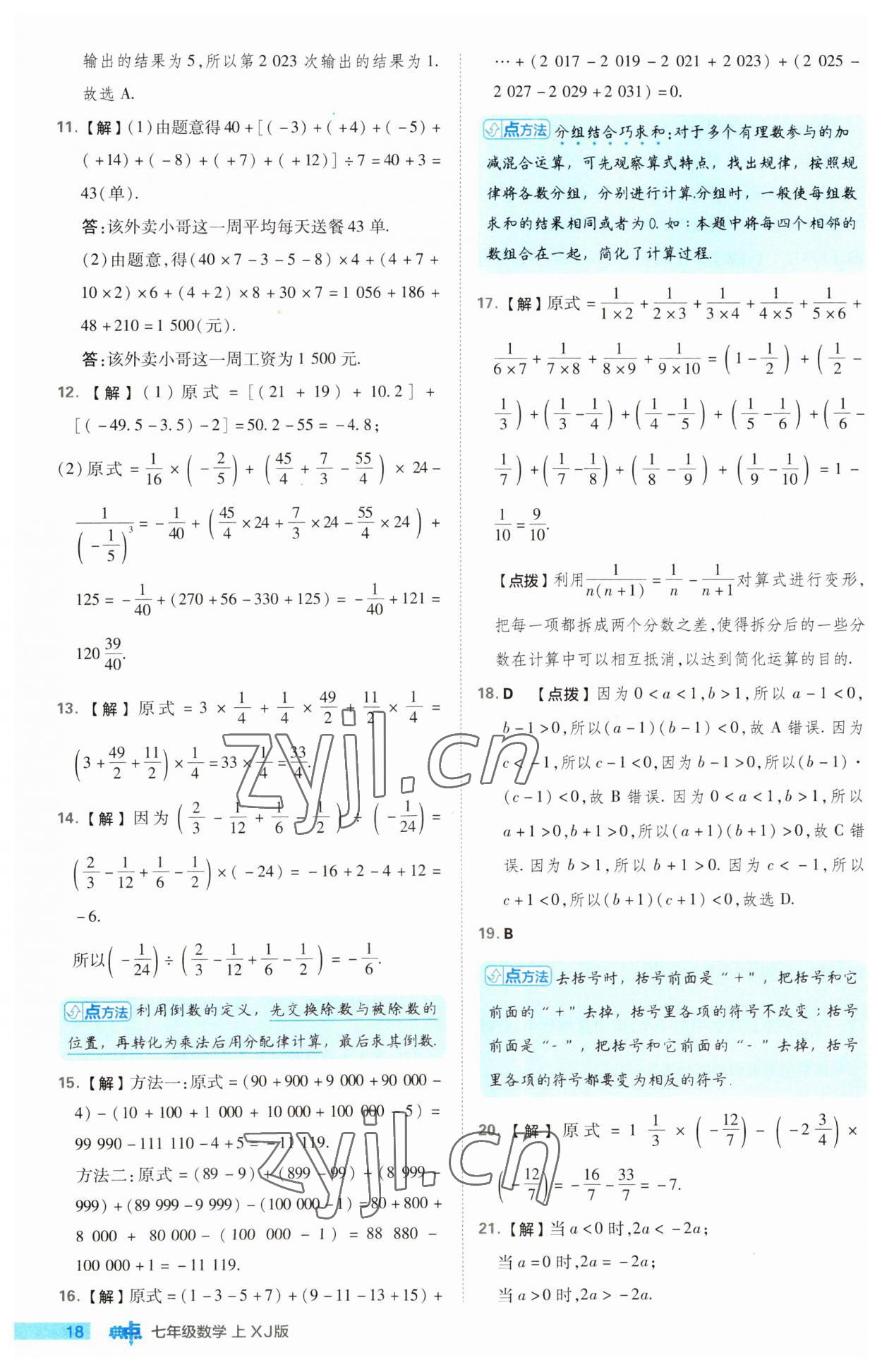 2023年综合应用创新题典中点七年级数学上册湘教版 第18页