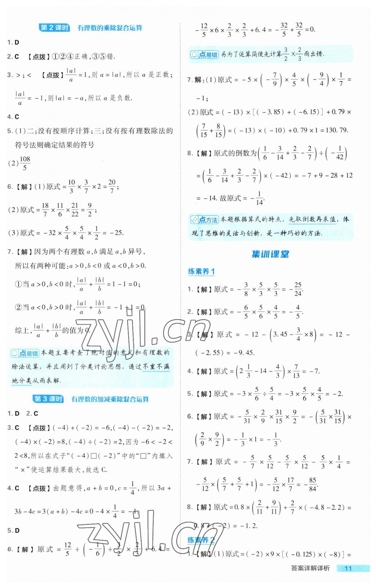 2023年综合应用创新题典中点七年级数学上册湘教版 第11页
