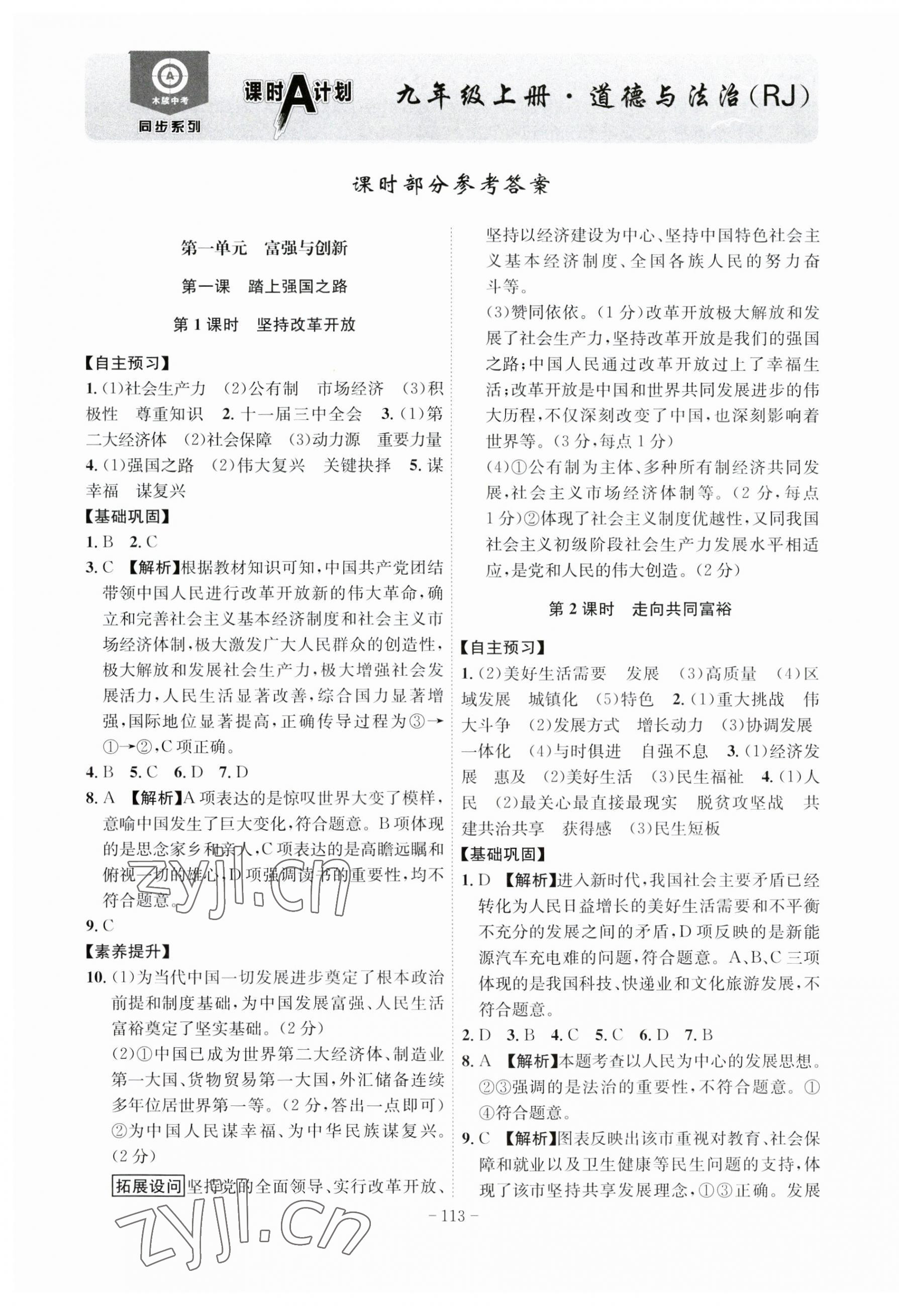 2023年課時(shí)A計(jì)劃九年級(jí)道德與法治上冊人教版 第1頁