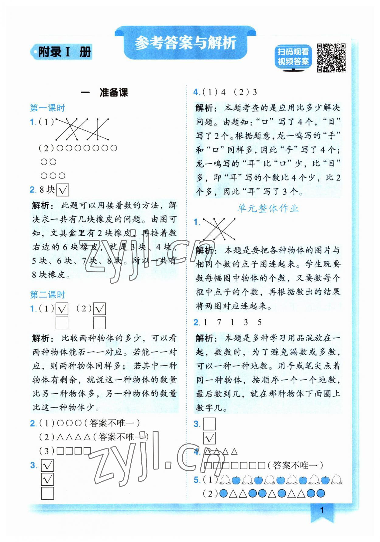 2023年黄冈小状元作业本一年级数学上册人教版广东专版 第1页