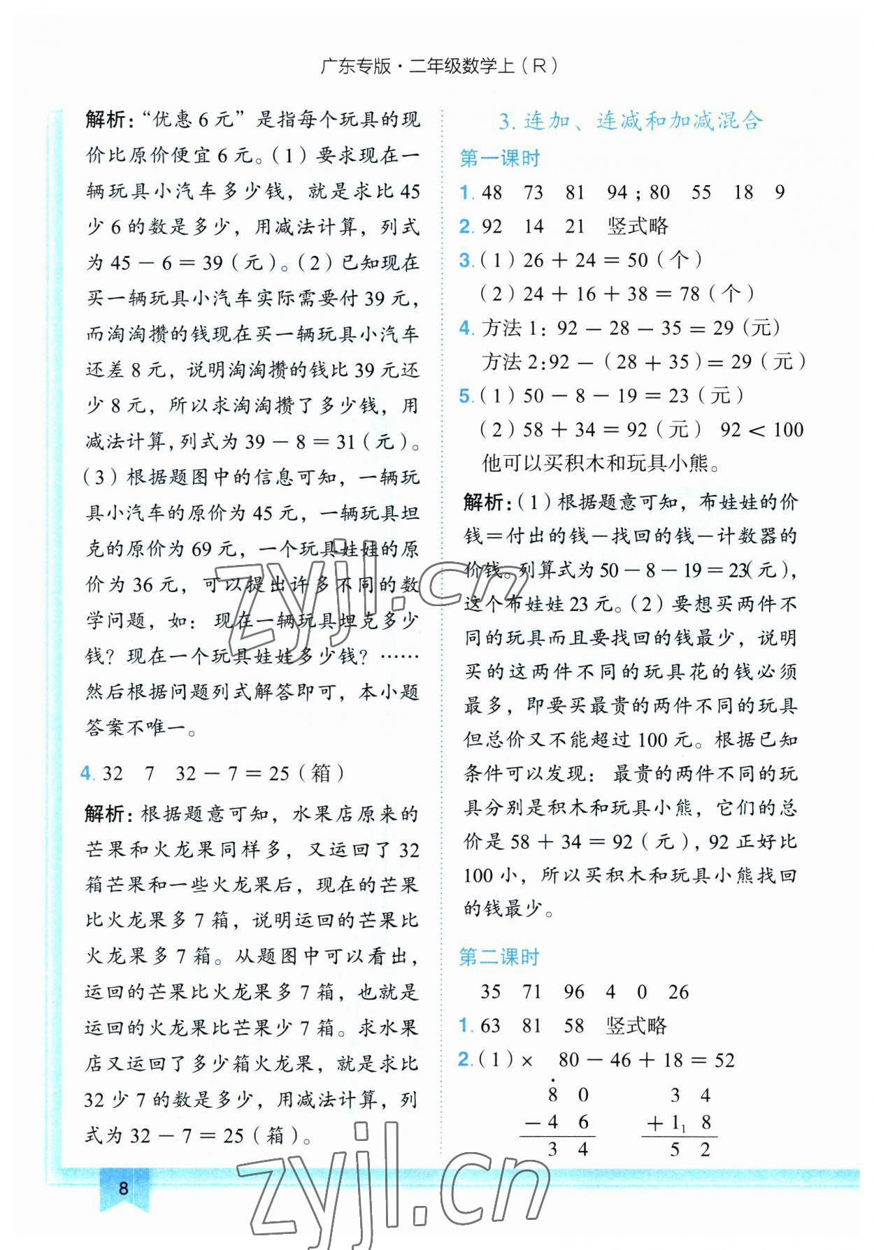 2023年黃岡小狀元作業(yè)本二年級(jí)數(shù)學(xué)上冊(cè)人教版廣東專(zhuān)版 第8頁(yè)