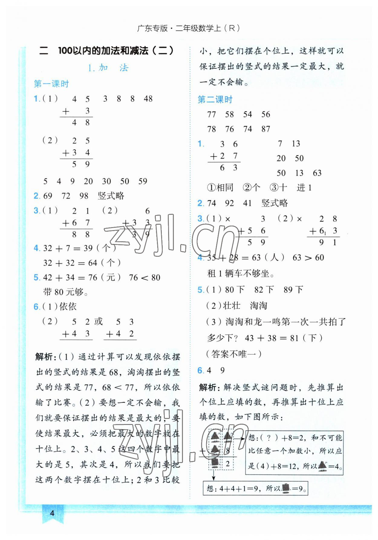 2023年黃岡小狀元作業(yè)本二年級數(shù)學(xué)上冊人教版廣東專版 第4頁