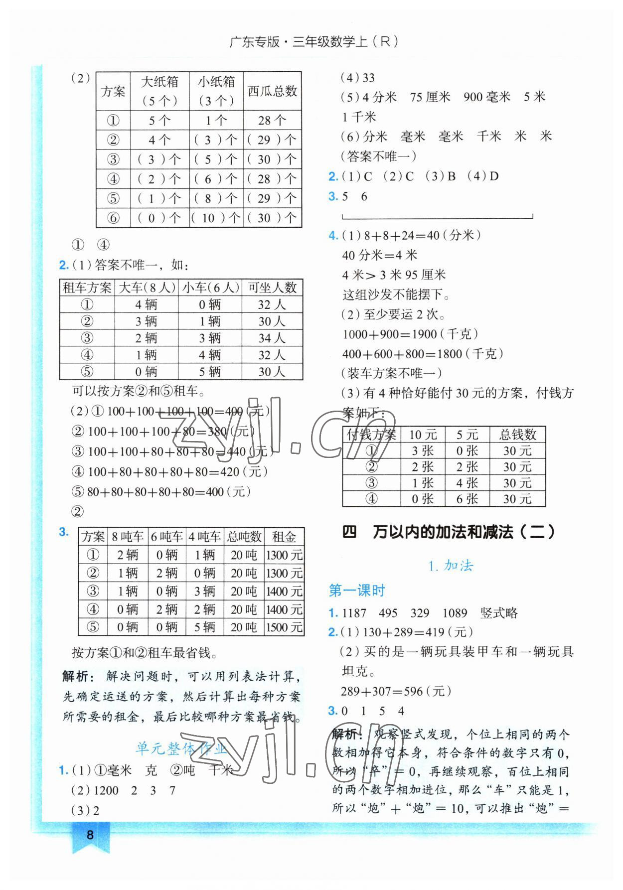 2023年黃岡小狀元作業(yè)本三年級數(shù)學上冊人教版廣東專版 第8頁