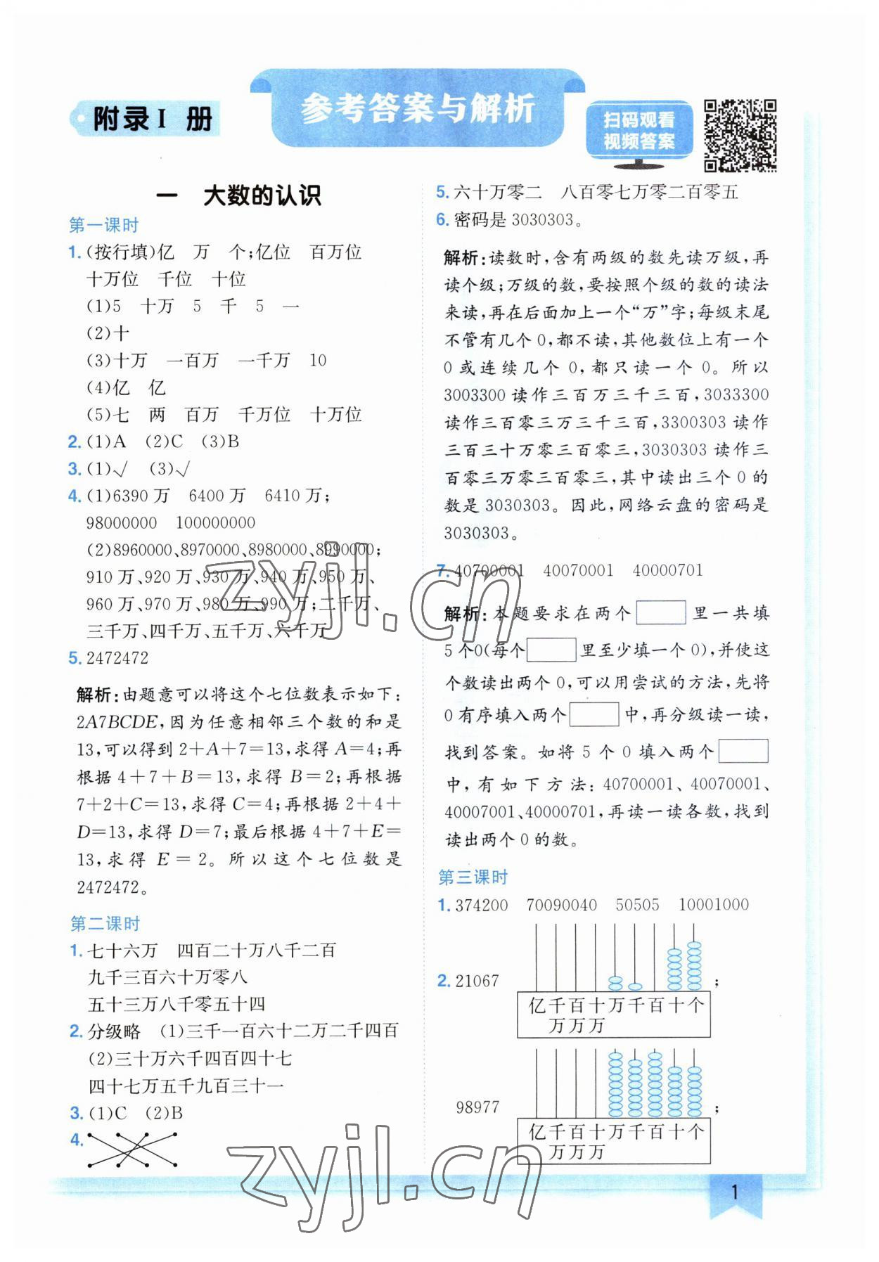 2023年黄冈小状元作业本四年级数学上册人教版广东专版 第1页