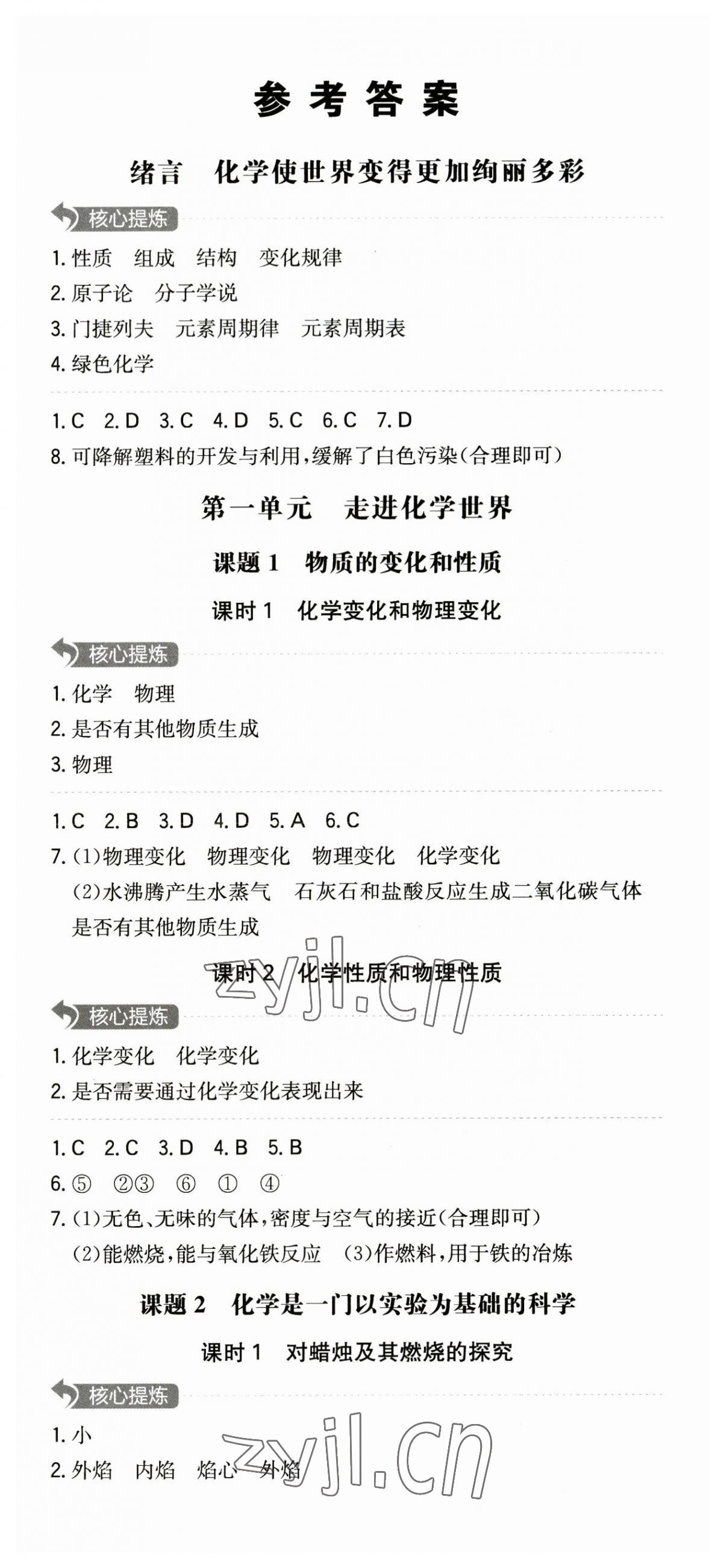 2023年一本同步训练初中化学九年级上册人教版安徽专版 第1页