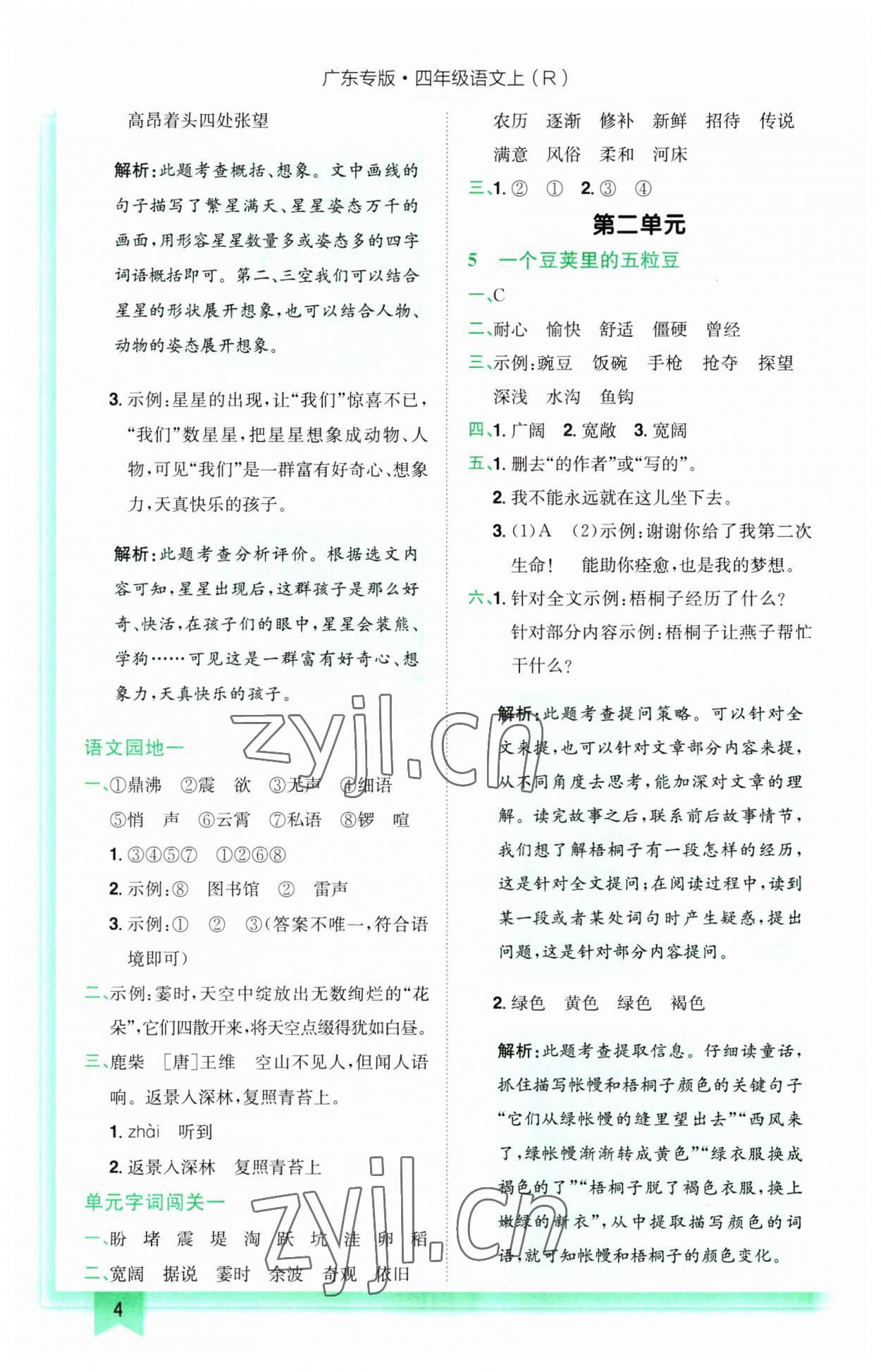 2023年黃岡小狀元作業(yè)本四年級(jí)語(yǔ)文上冊(cè)人教版廣東專版 第4頁(yè)