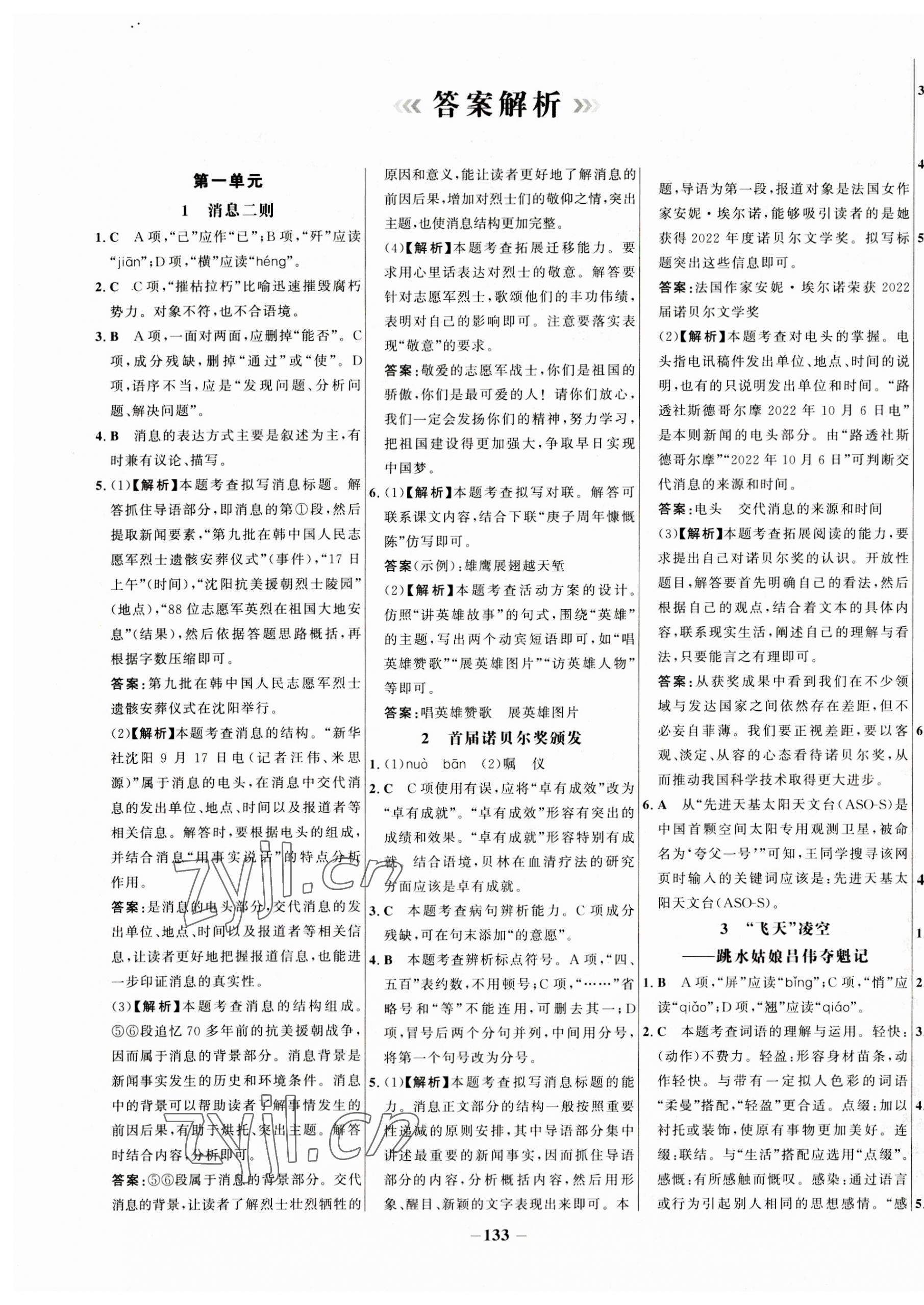 2023年世纪金榜百练百胜八年级语文上册人教版 第1页