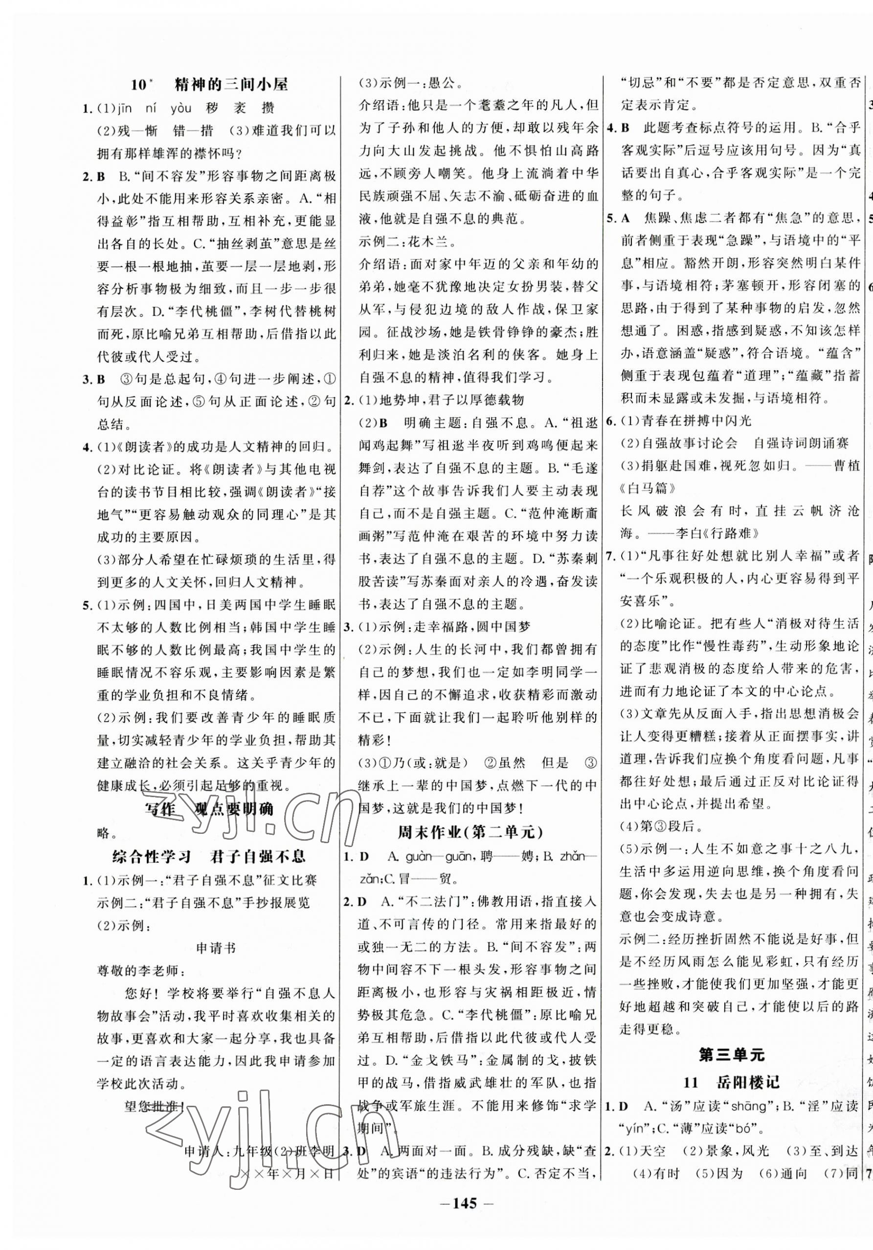 2023年世紀(jì)金榜百練百勝九年級(jí)語(yǔ)文上冊(cè)人教版 第5頁(yè)