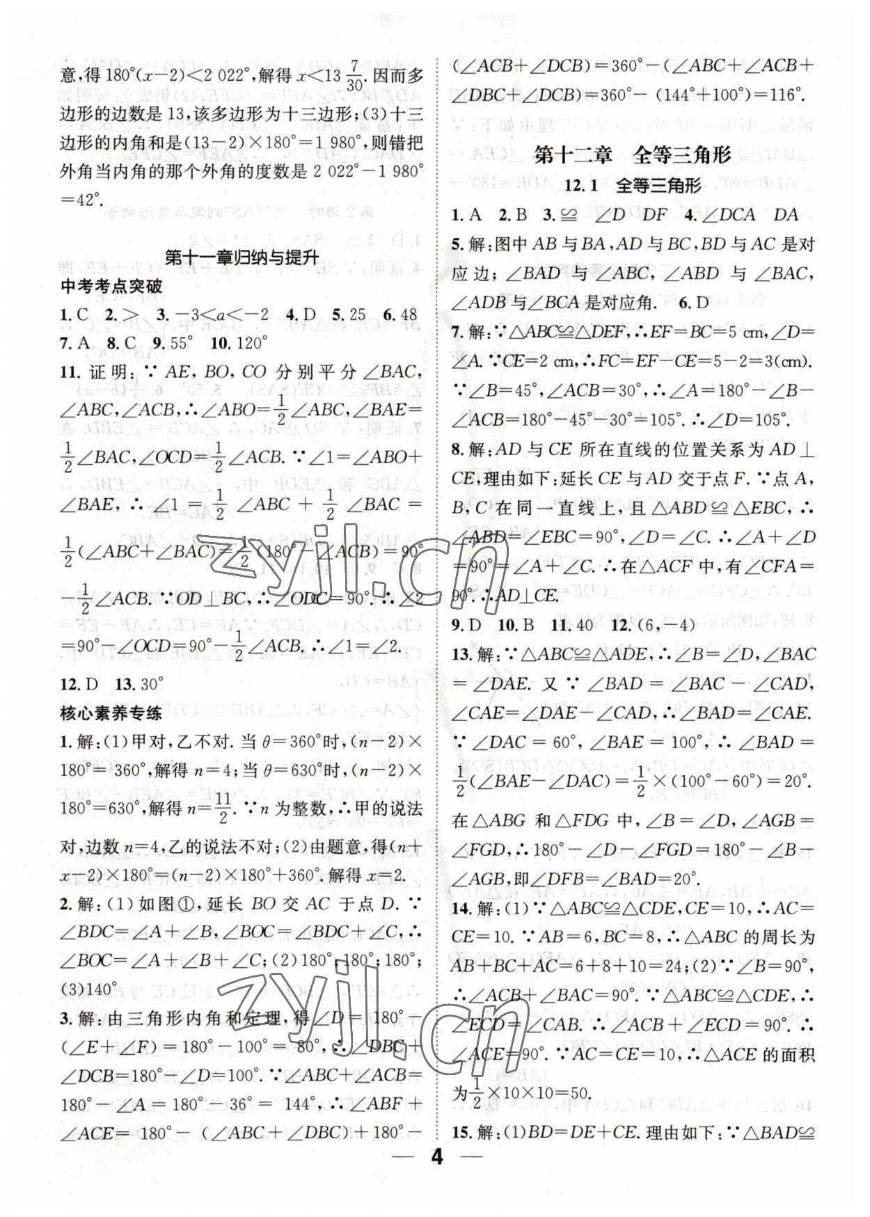 2023年精英新课堂八年级数学上册人教版 参考答案第4页