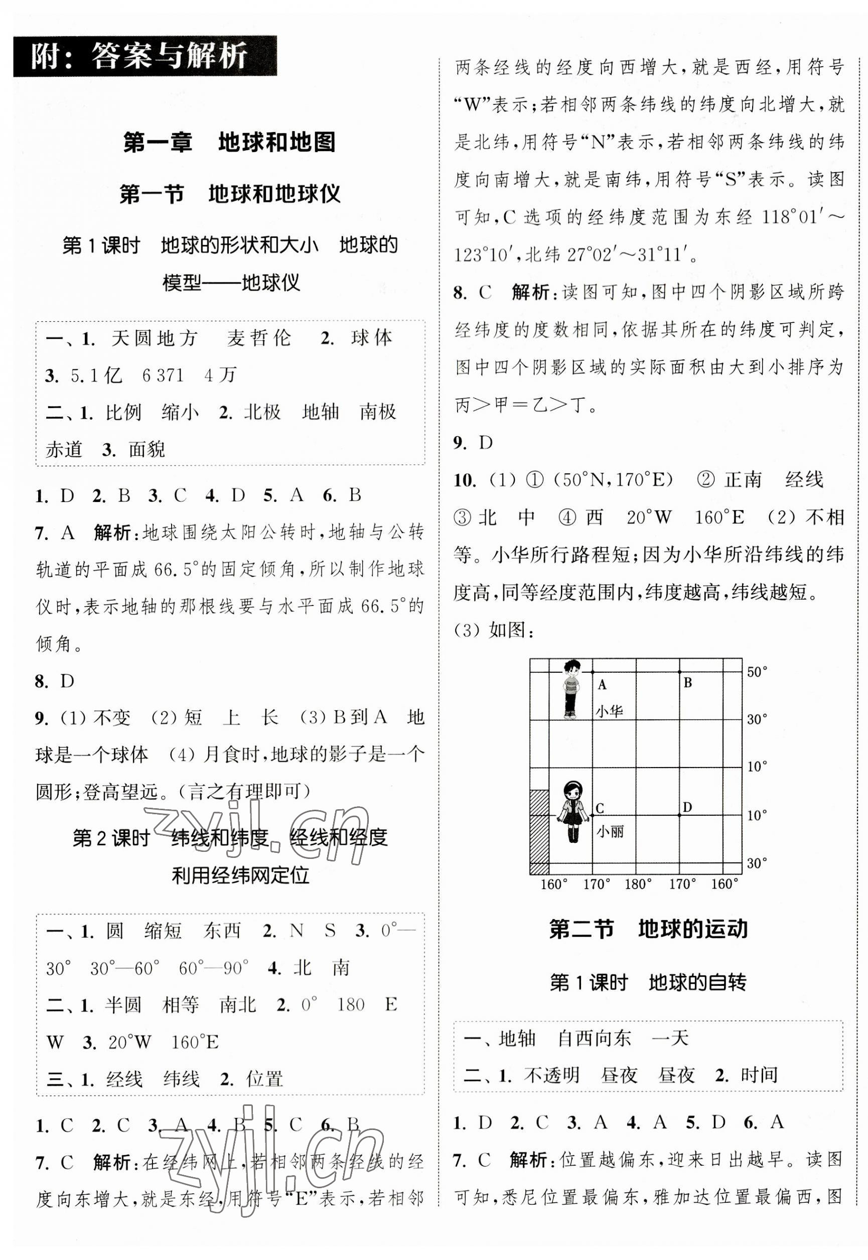 2023年通城学典课时作业本七年级地理上册人教版 参考答案第1页