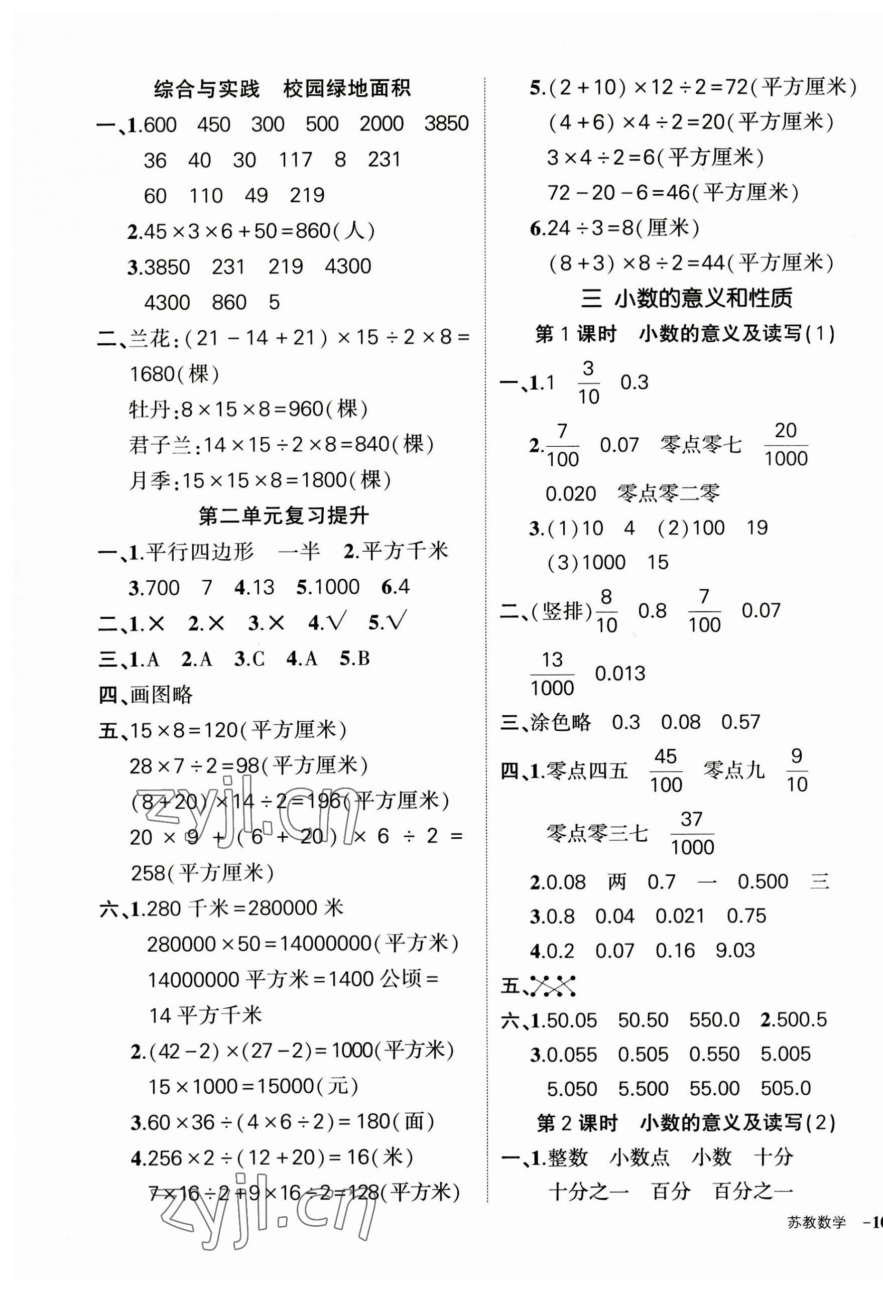 2023年狀元成才路創(chuàng)優(yōu)作業(yè)100分五年級數(shù)學(xué)上冊蘇教版 參考答案第5頁