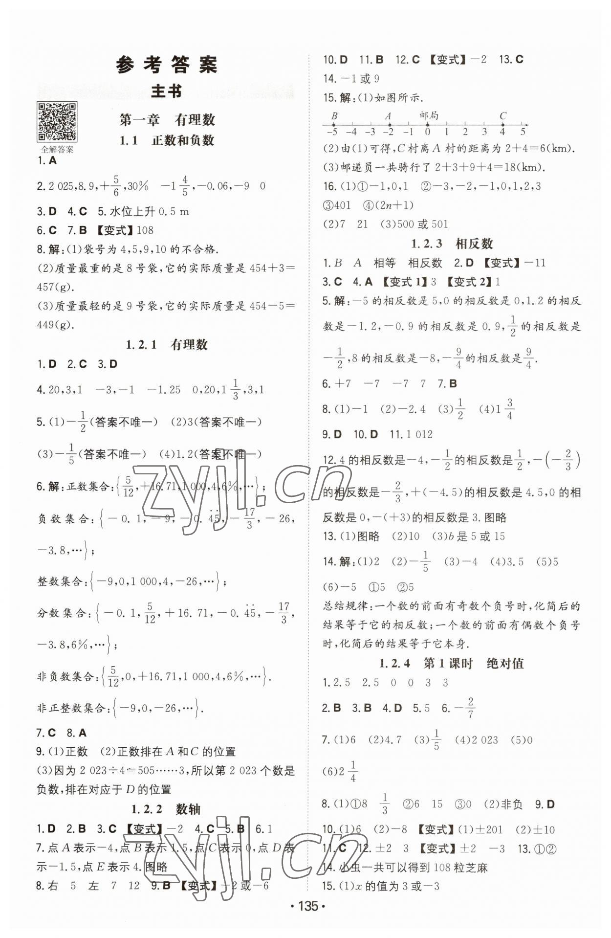 2023年一本同步訓(xùn)練七年級(jí)數(shù)學(xué)上冊(cè)人教版 第1頁(yè)