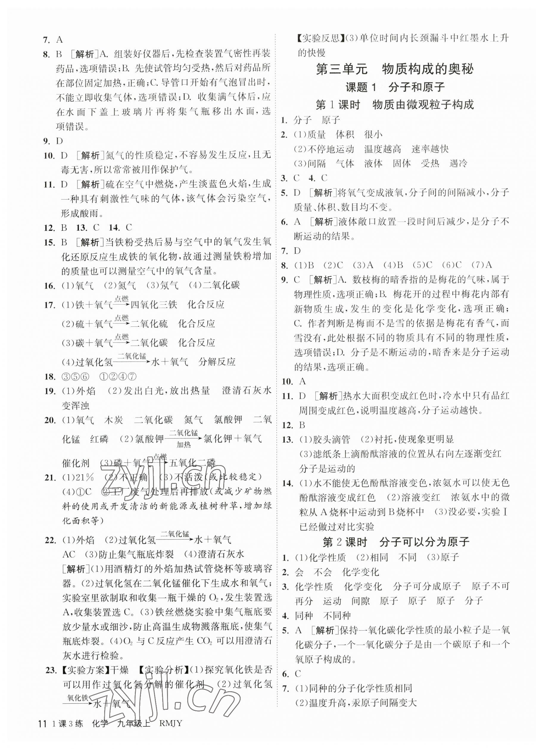 2023年1課3練單元達(dá)標(biāo)測試九年級化學(xué)上冊人教版 第11頁