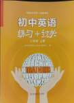 2023年練習(xí)加過(guò)關(guān)八年級(jí)英語(yǔ)上冊(cè)仁愛版