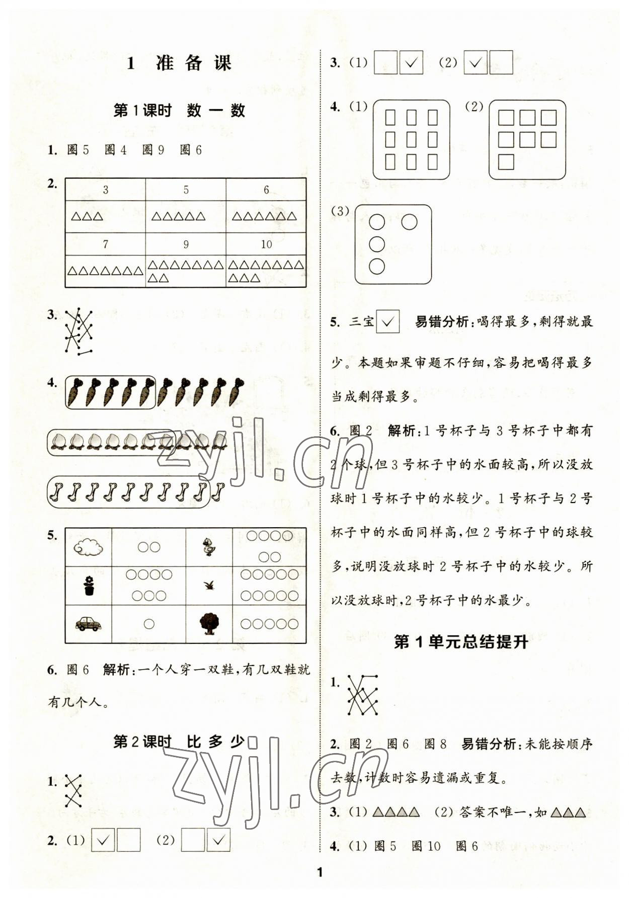 2023年通城学典课时作业本一年级数学上册人教版 第1页