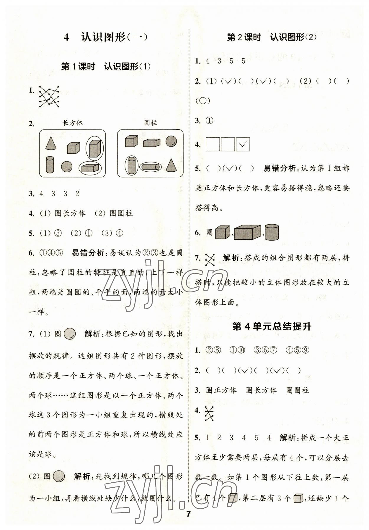 2023年通城学典课时作业本一年级数学上册人教版 第7页