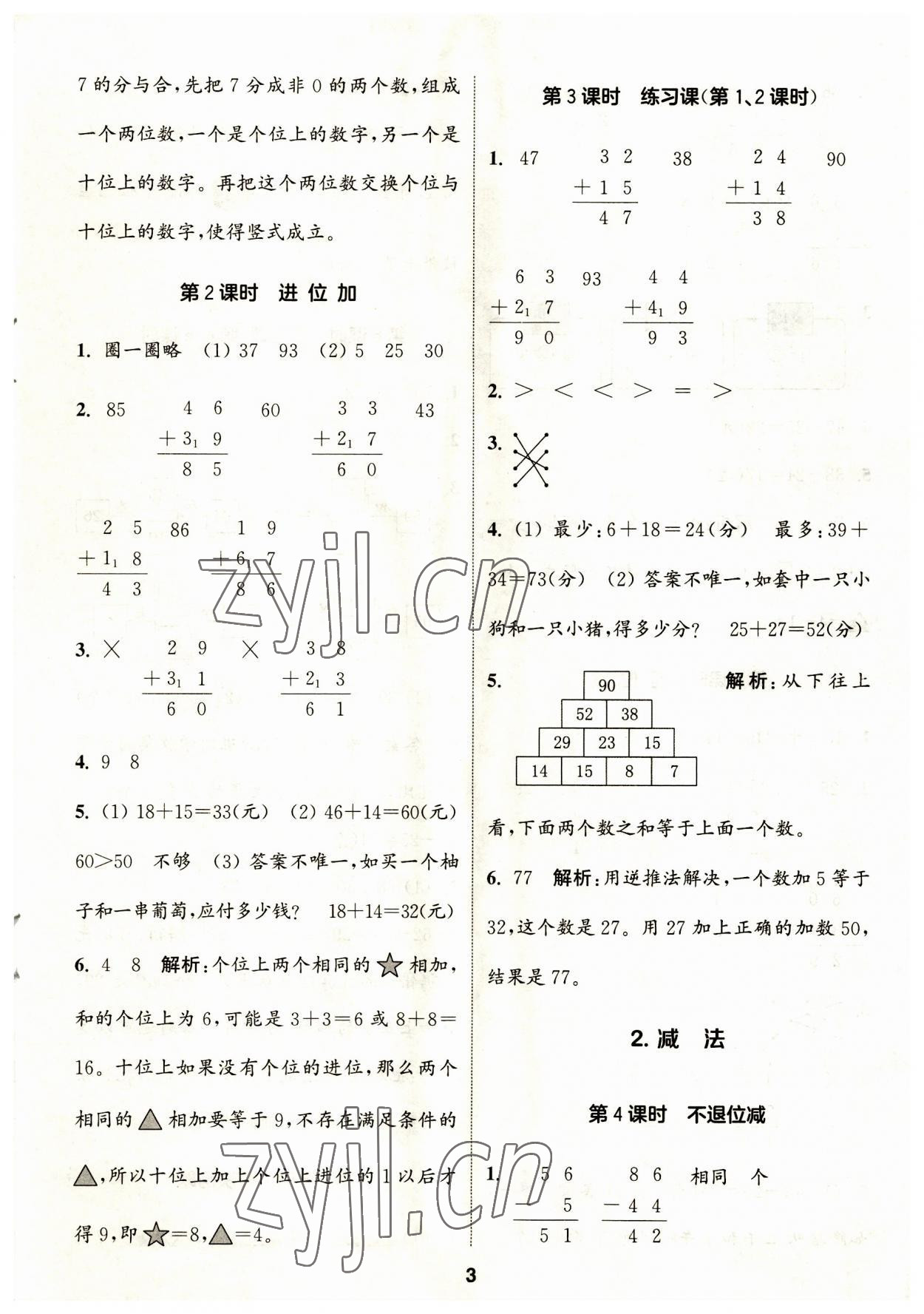 2023年通城学典课时作业本二年级数学上册人教版 第3页