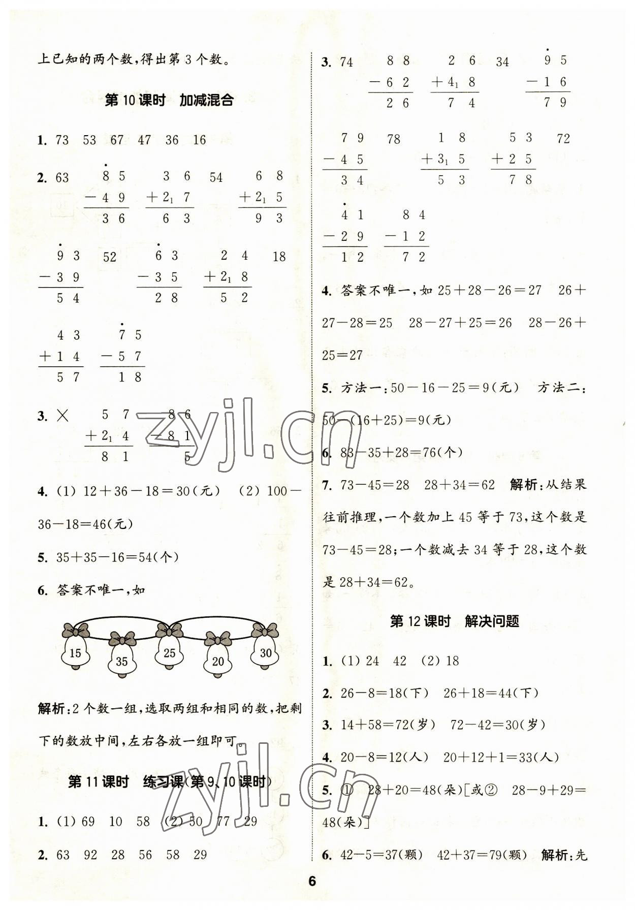 2023年通城學(xué)典課時(shí)作業(yè)本二年級數(shù)學(xué)上冊人教版 第7頁