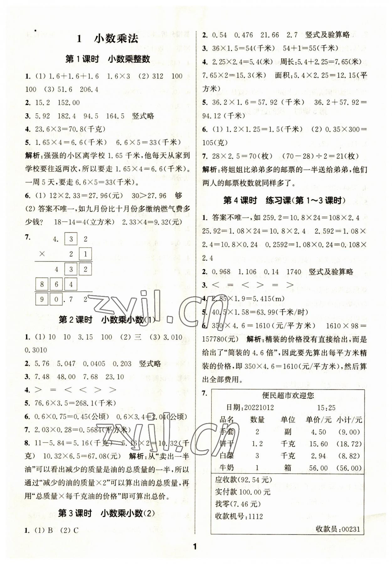 2023年通城學(xué)典課時(shí)作業(yè)本五年級(jí)數(shù)學(xué)上冊(cè)人教版 第1頁(yè)